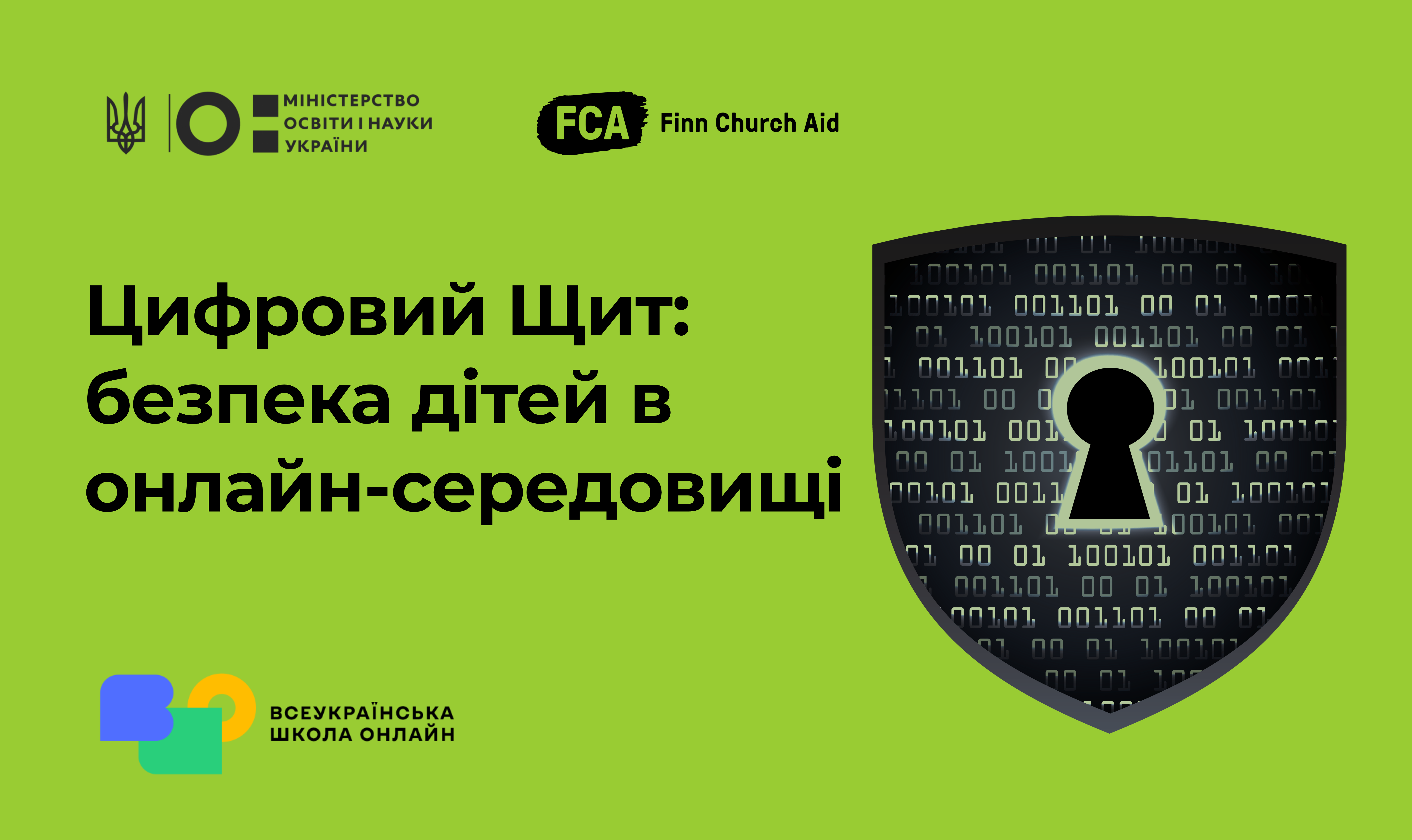 Цифровий щит: безпека дітей в онлайн-середовищі