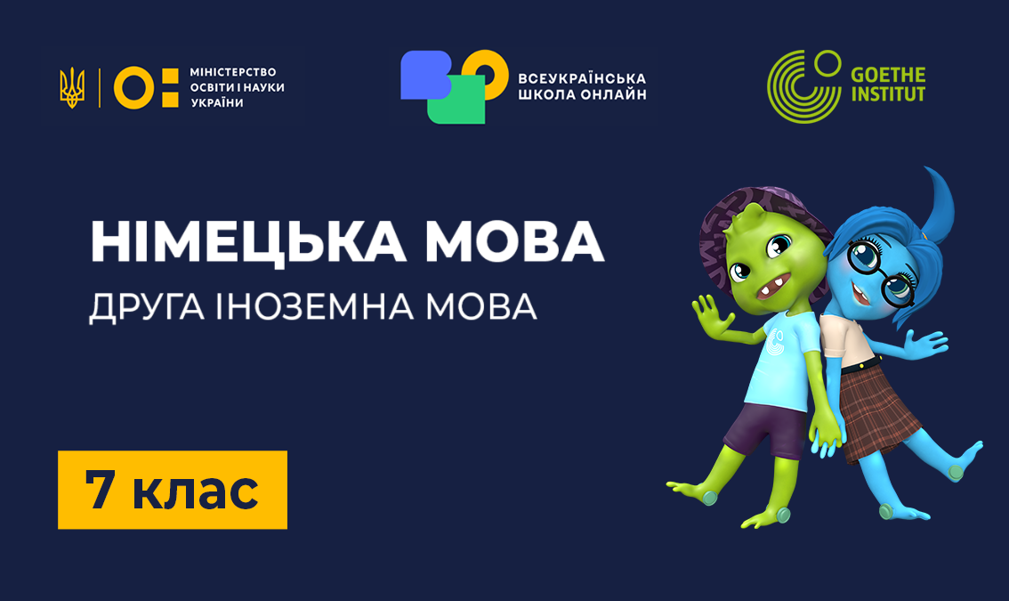 Німецька мова (друга іноземна). 7 клас