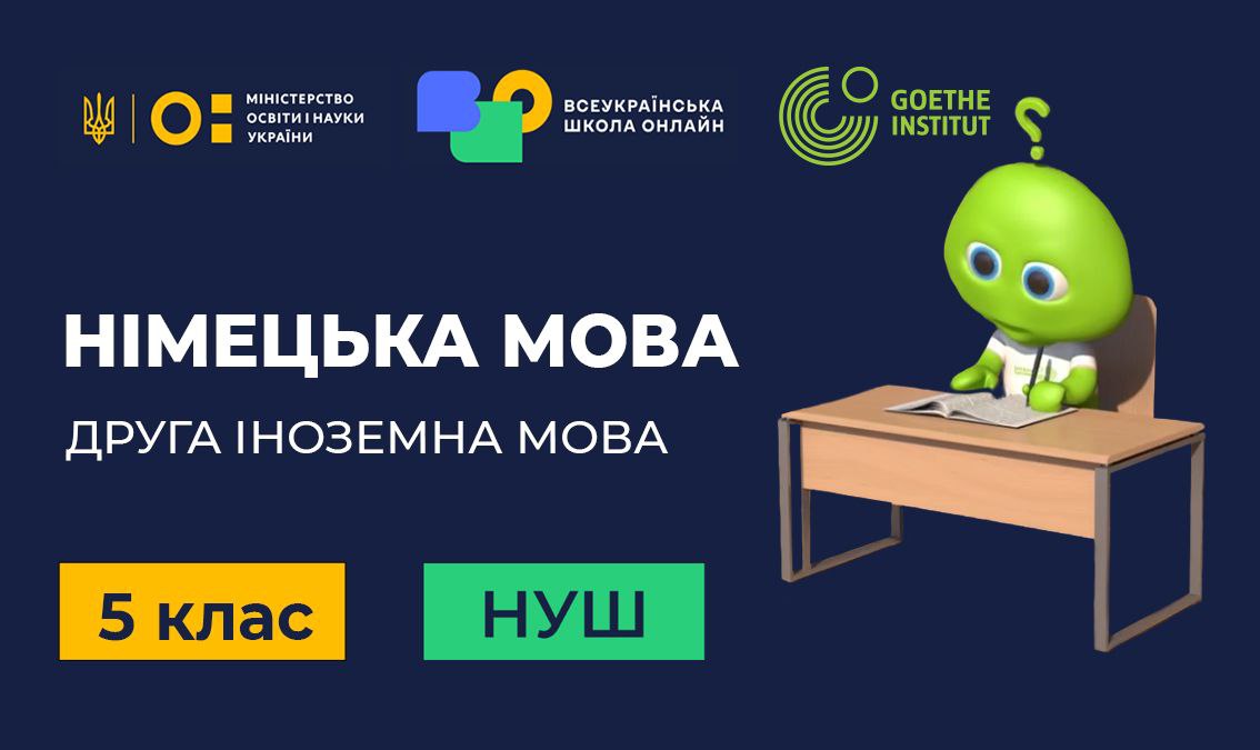 Німецька мова (друга іноземна). 5 клас