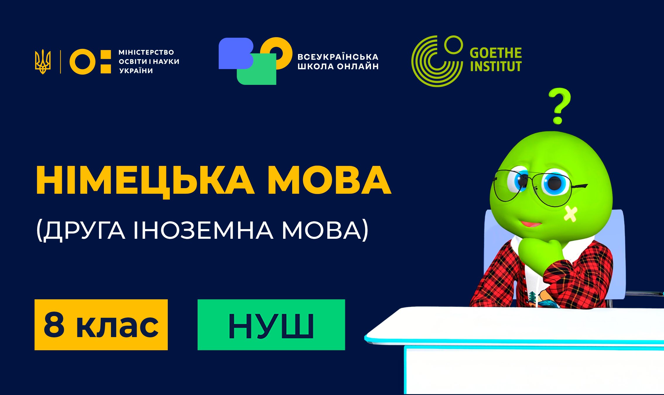 Німецька мова (друга іноземна). 8 клас