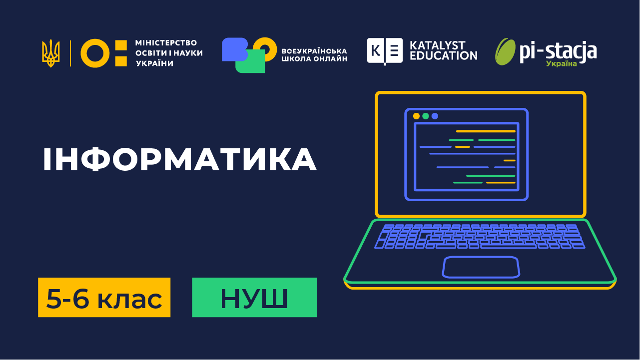 Інформатика 5, 6 клас
