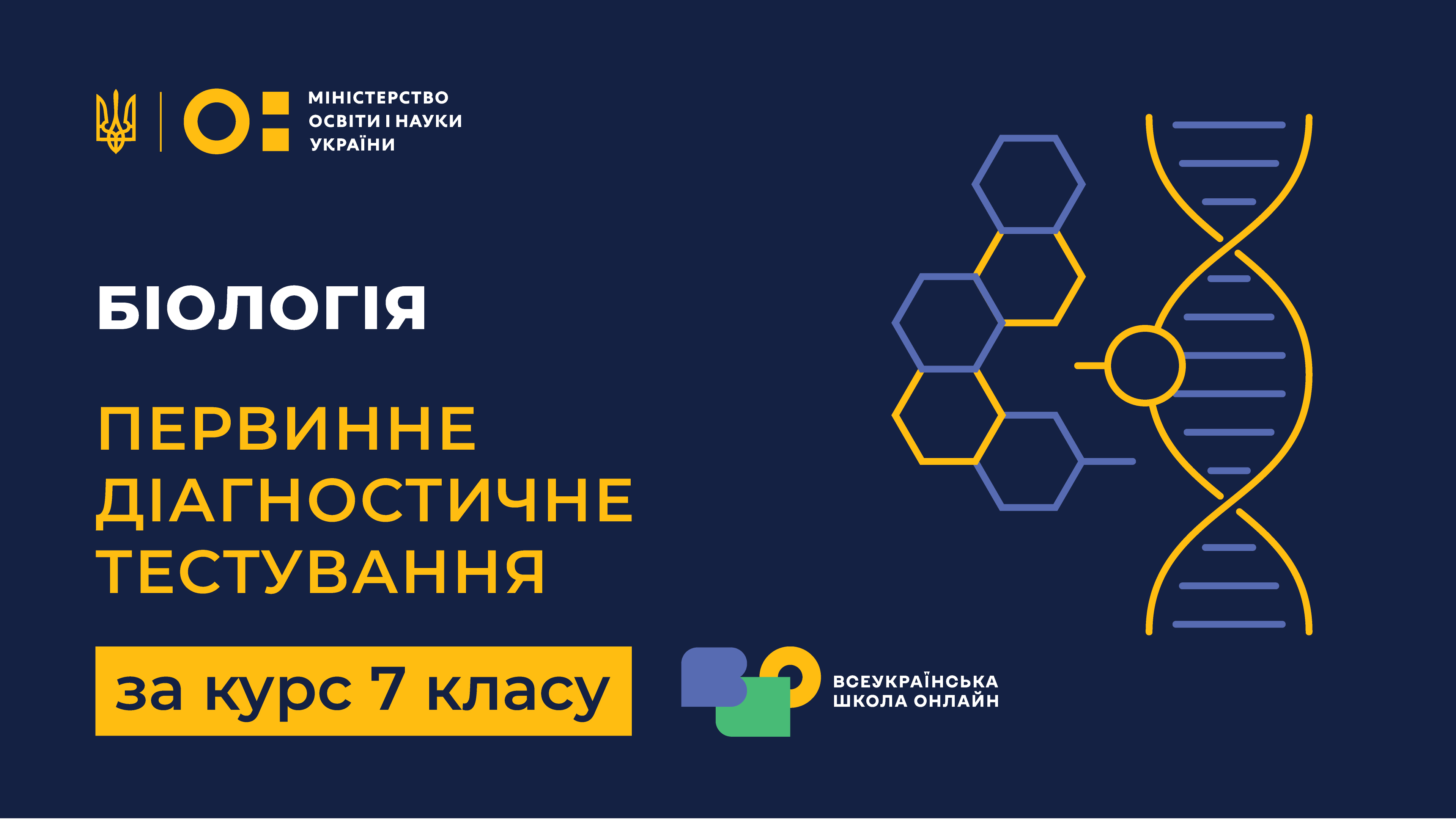 Біологія. Первинне діагностичне тестування  за курс 7 класу