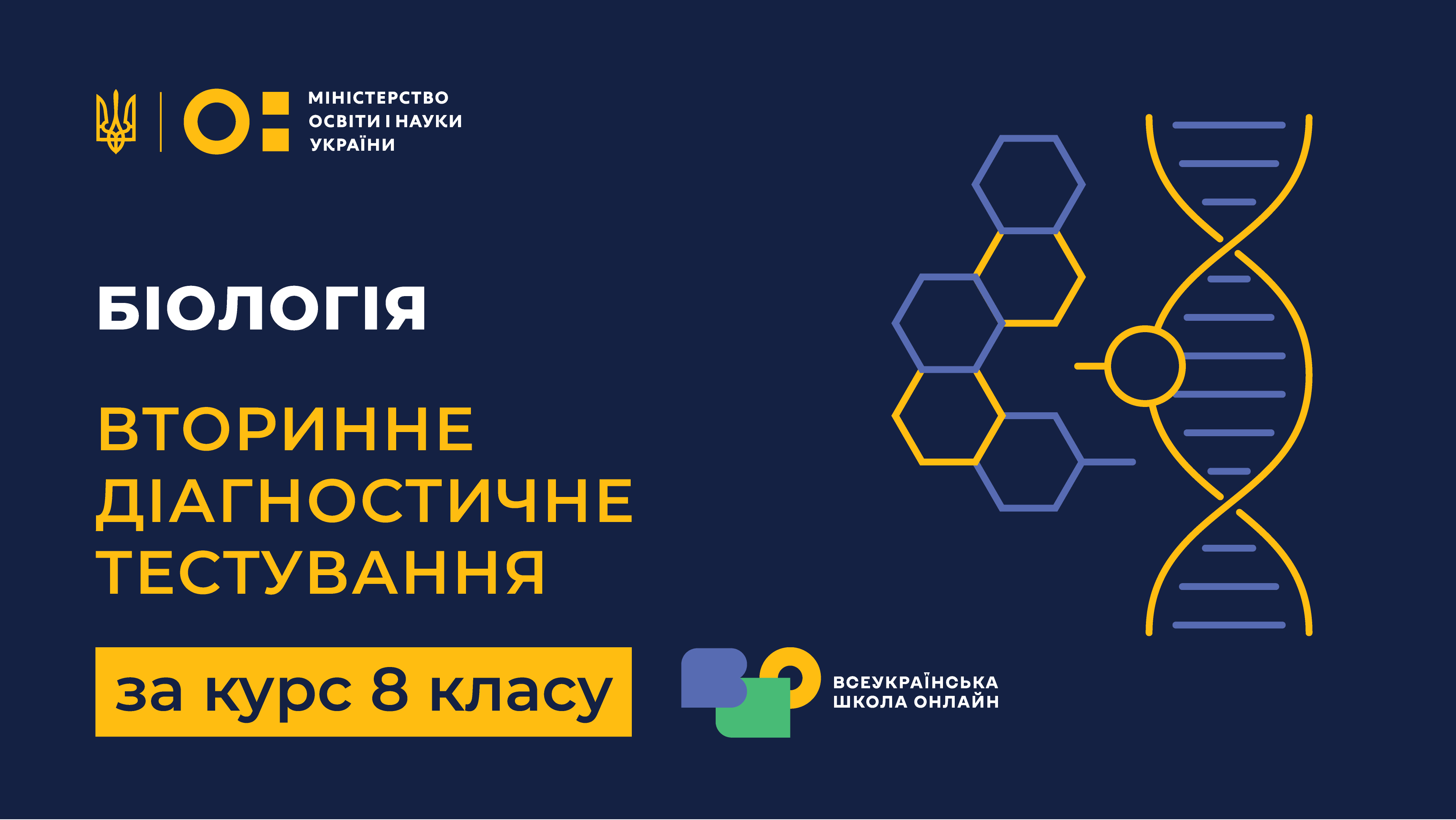 Біологія. Вторинне діагностичне тестування за курс 8 класу