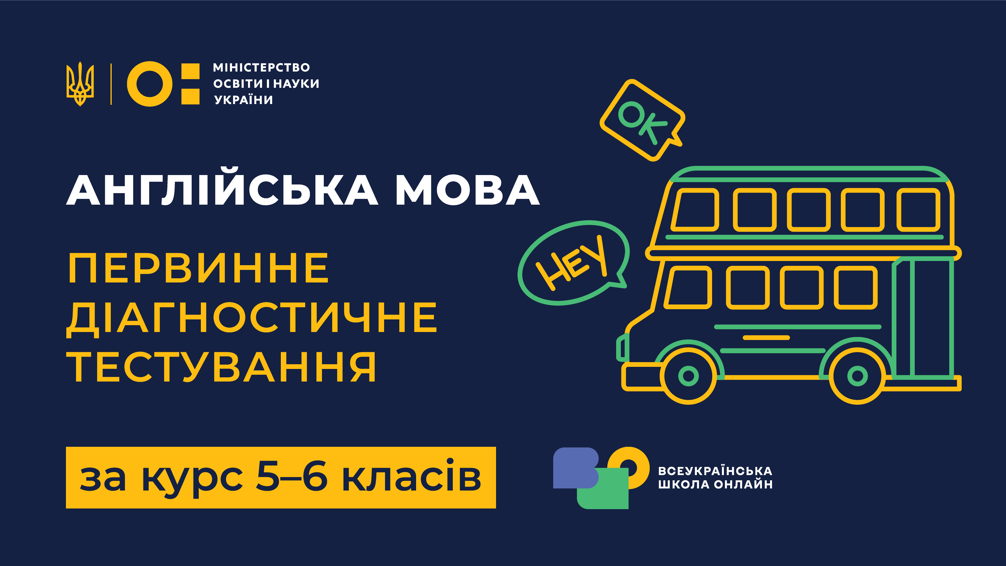 Англійська мова. Первинне діагностичне тестування за курс 5-6 класів НУШ