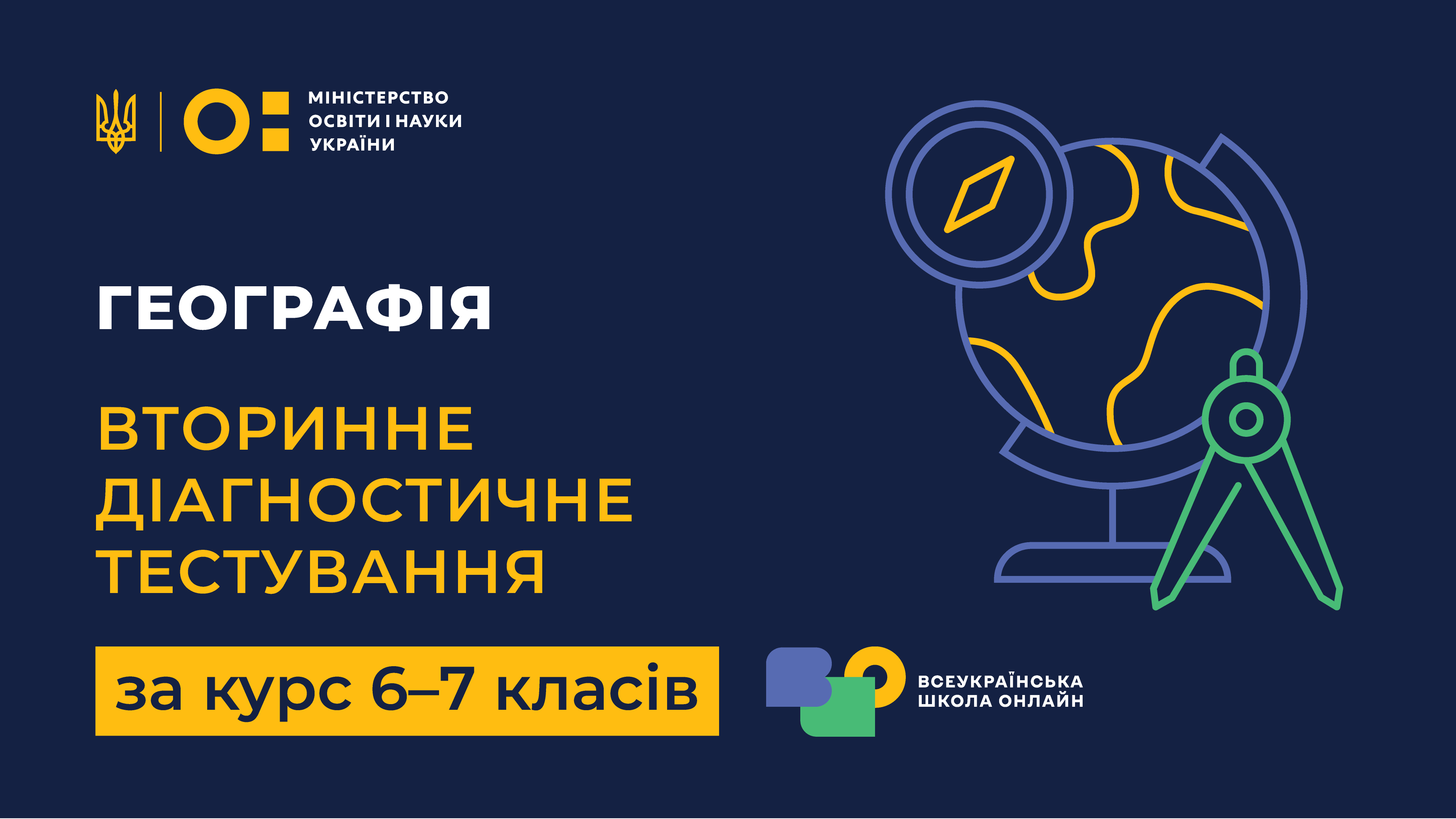 Географія. Вторинне діагностичне тестування за курс 6-7 класів 