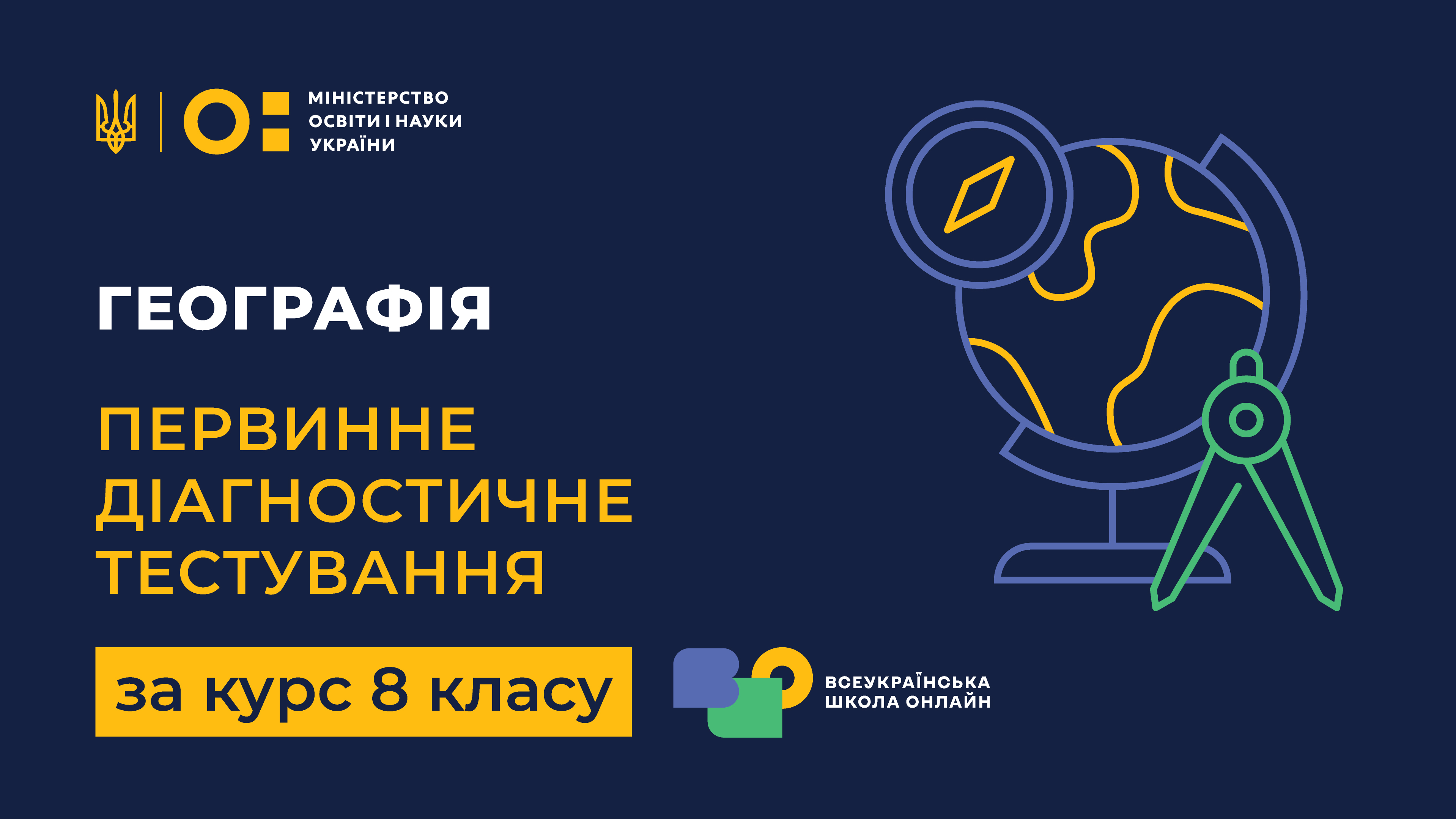 Географія. Первинне діагностичне тестування за курс 8 класу