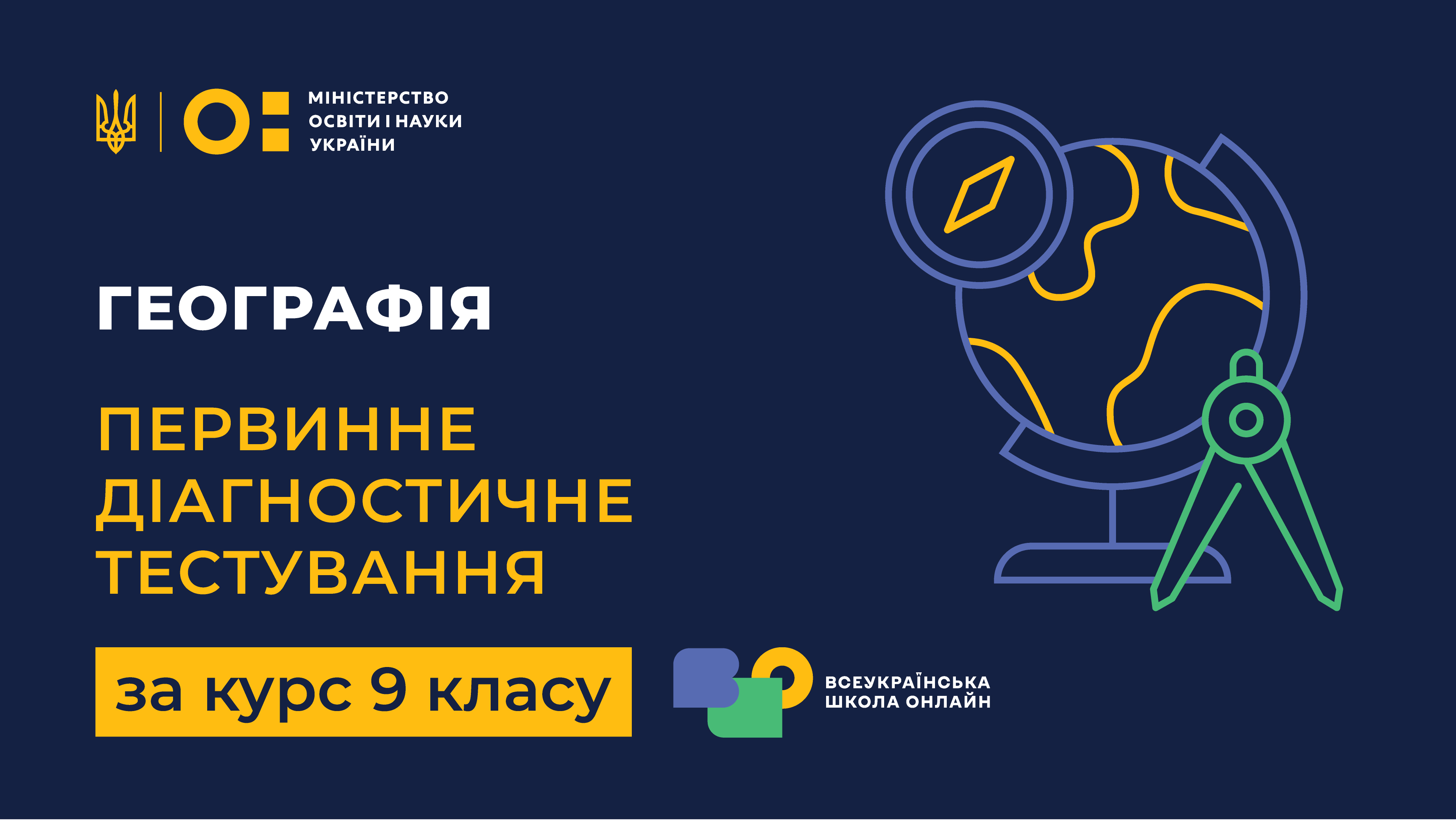 Географія. Первинне діагностичне тестування за курс 9 класу