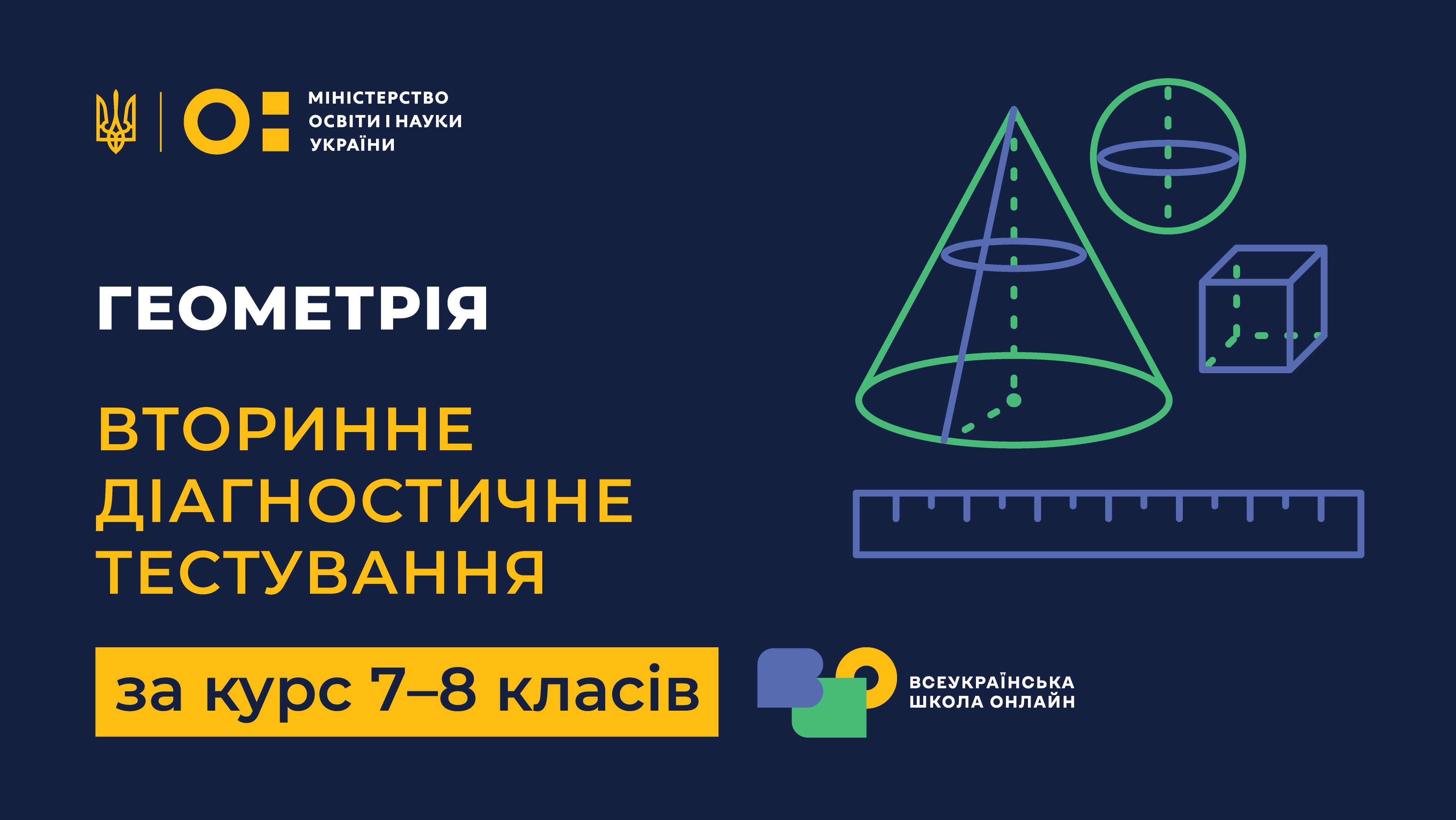 Геометрія. Вторинне діагностичне тестування за курс 7-8 класів