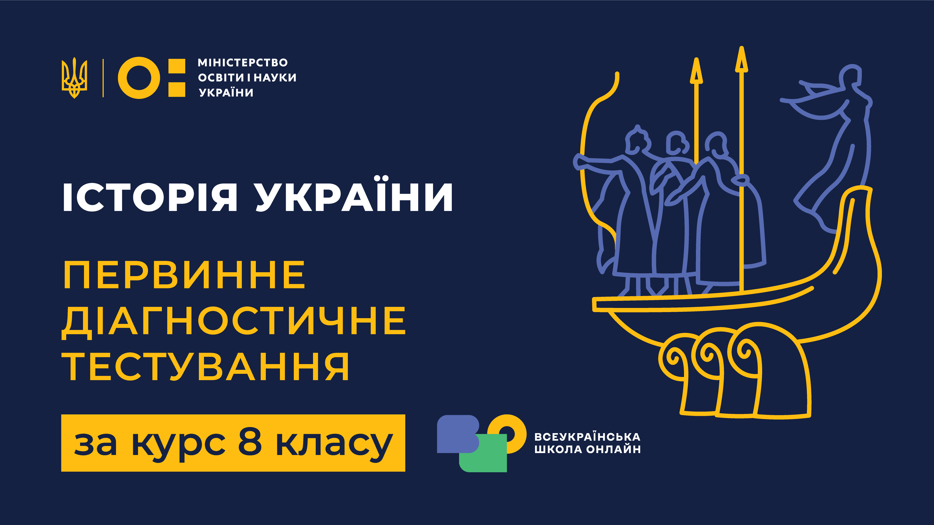 Історія України. Первинне діагностичне тестування  за курс 8 класу