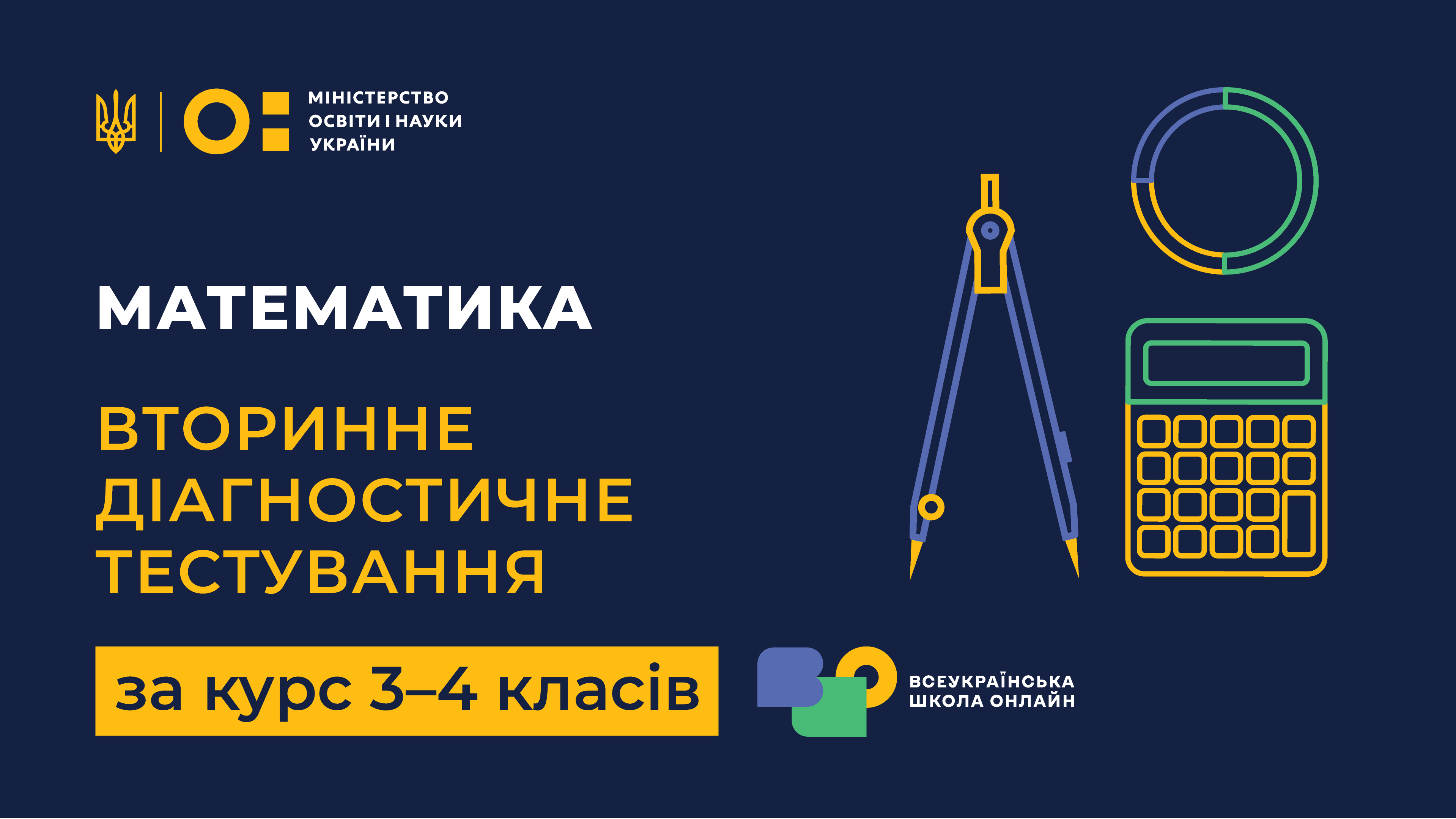 Математика. Вторинне діагностичне тестування за курс 3-4 класів НУШ