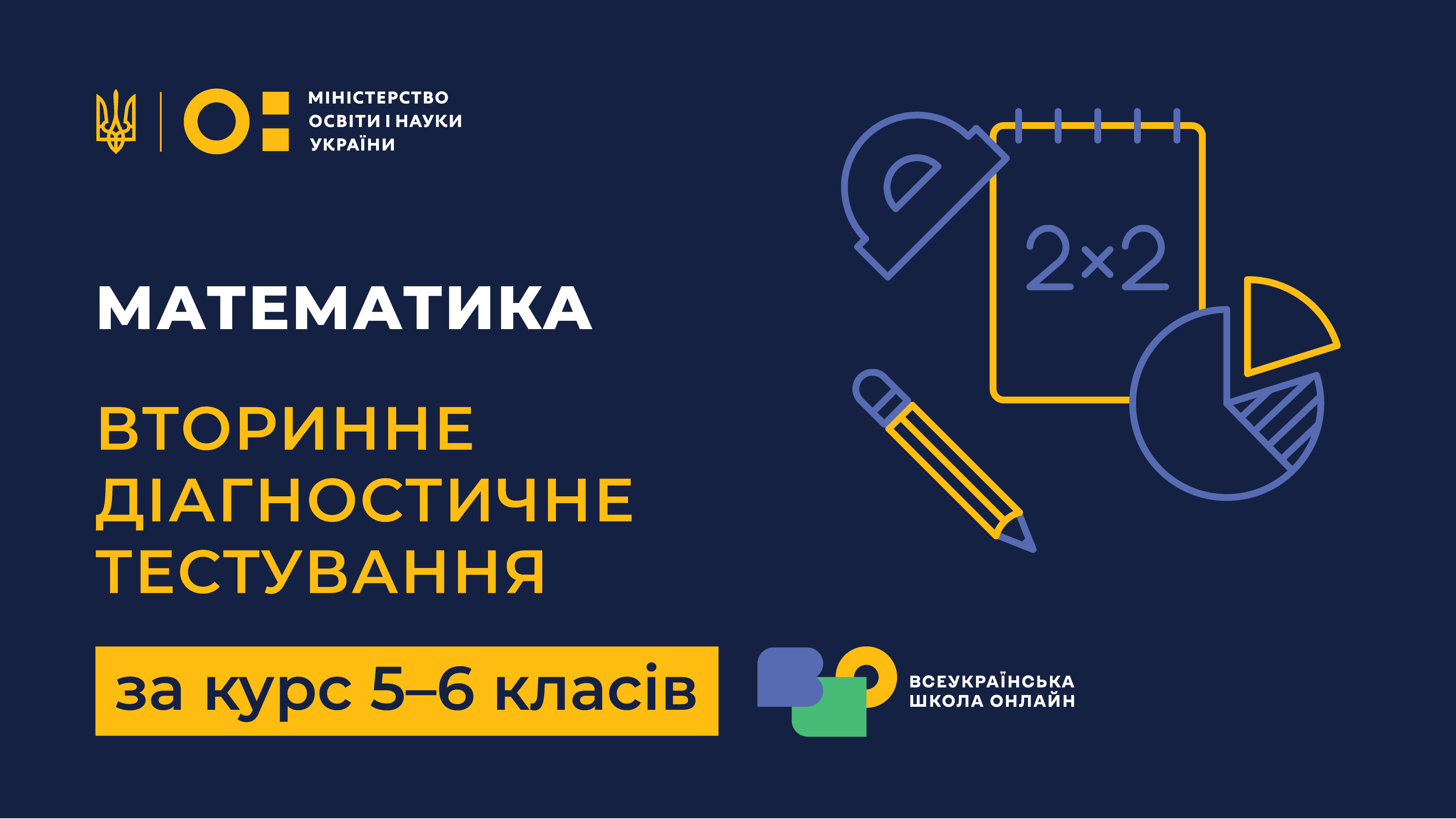 Математика. Вторинне діагностичне тестування за курс 5-6 класів