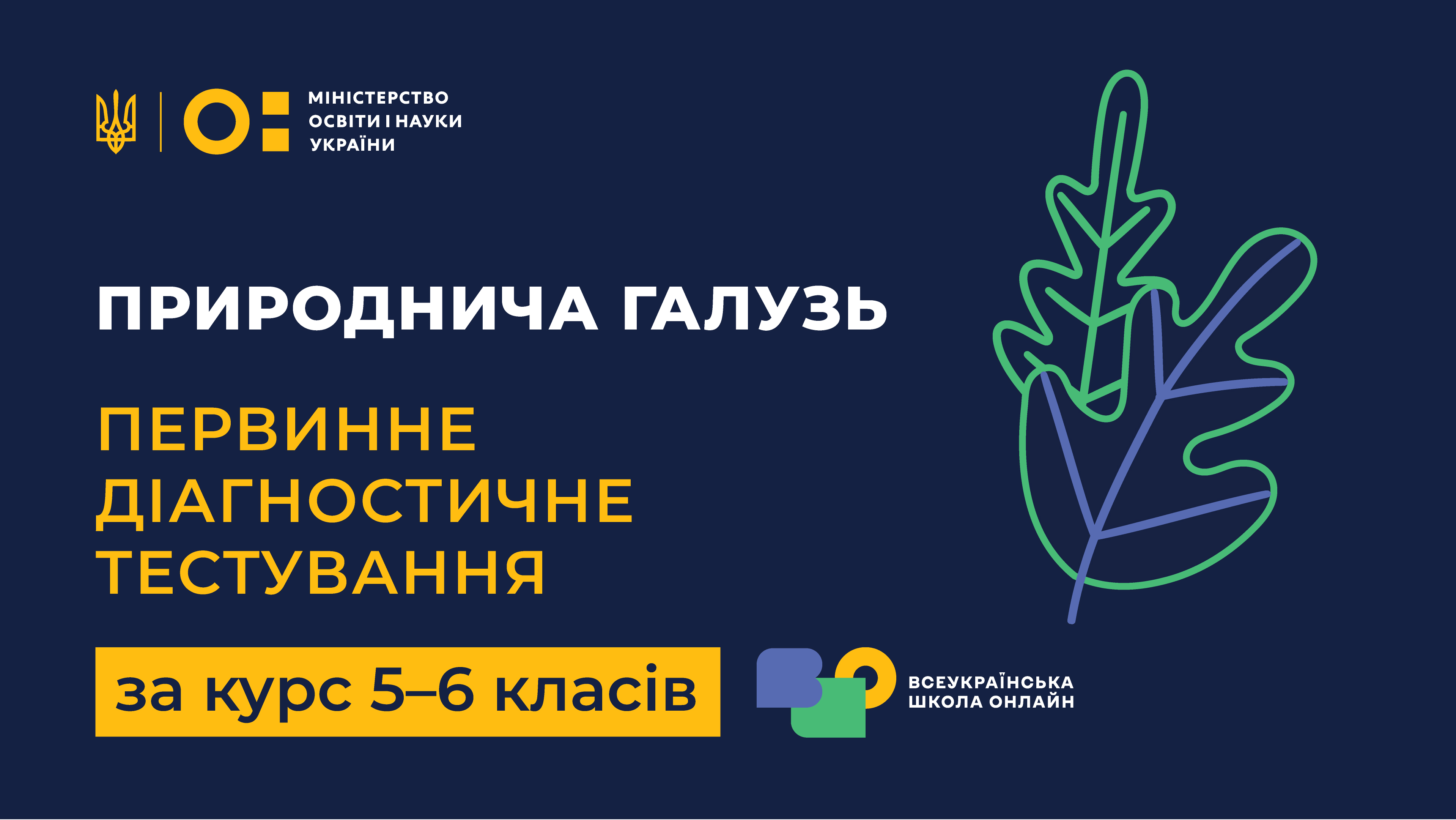 Природнича галузь. Первинне діагностичне тестування  за курс 5-6 класів НУШ