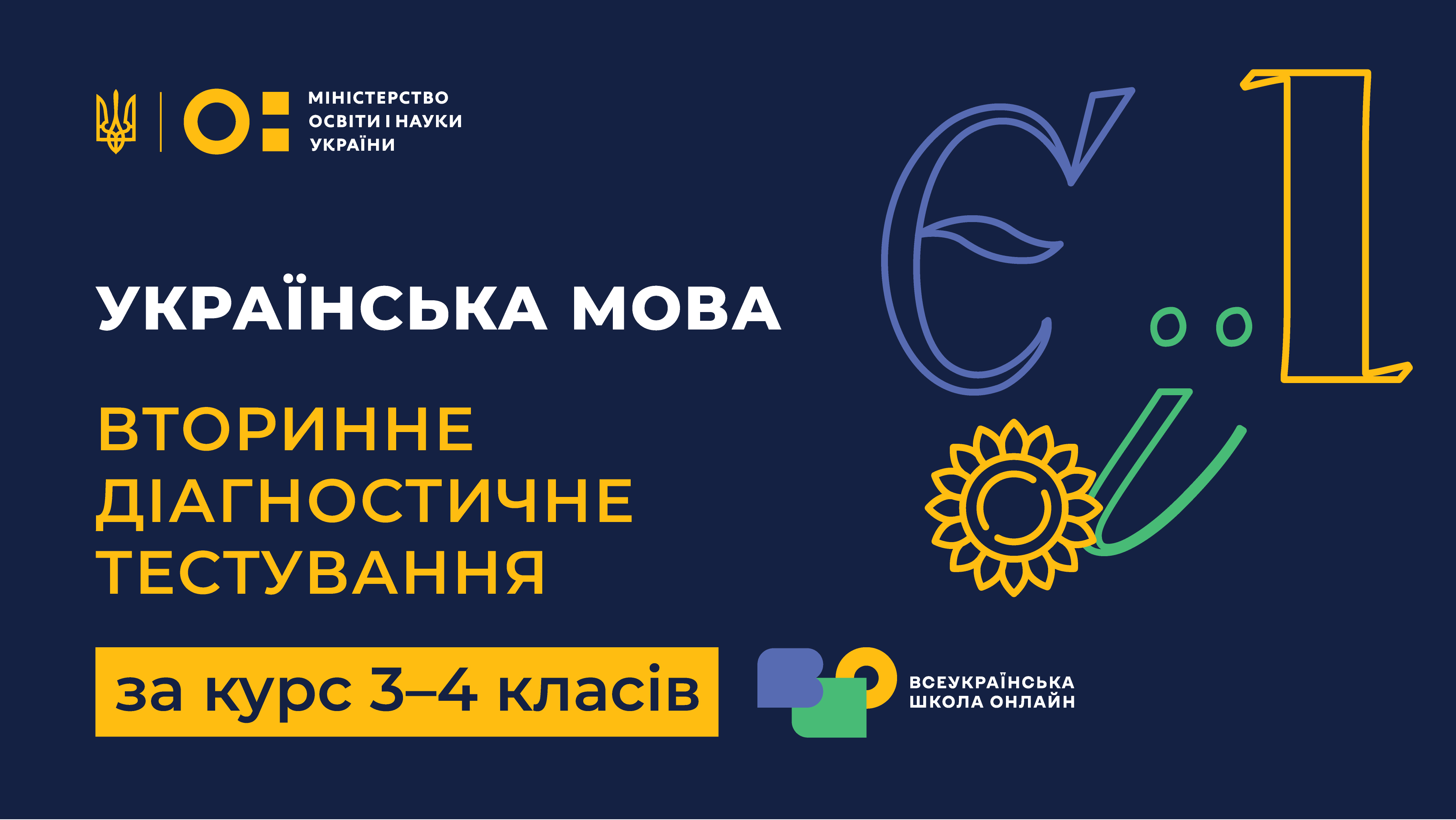 Українська мова. Вторинне діагностичне тестування за курс 3-4 класів НУШ