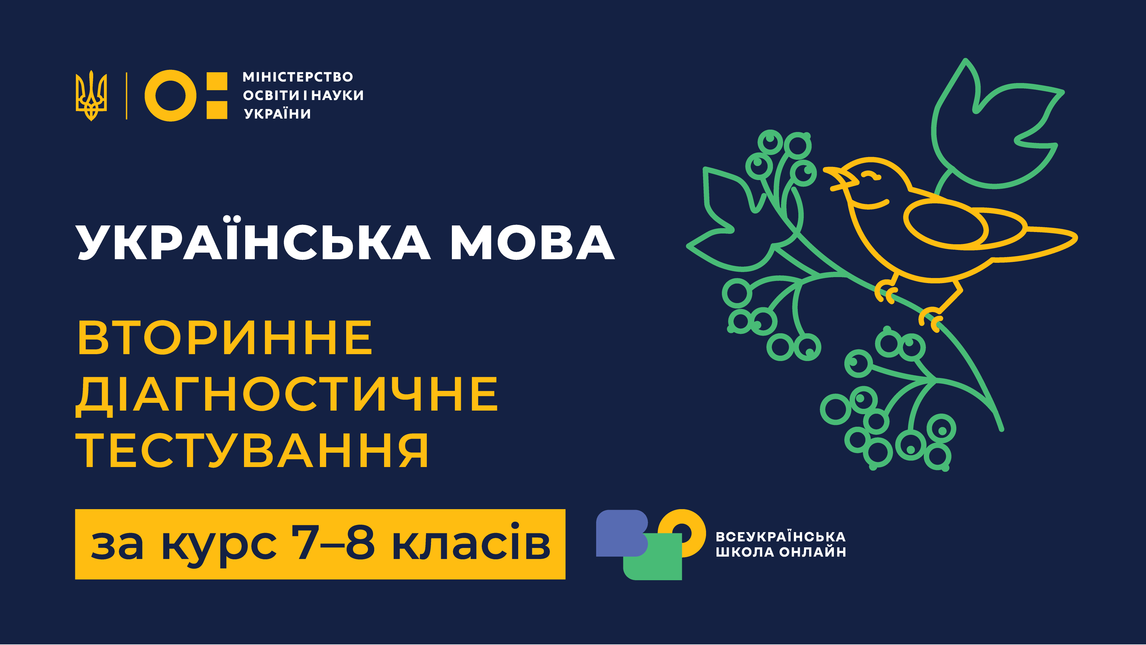 Українська мова. Вторинне діагностичне тестування за курс 7-8 класів