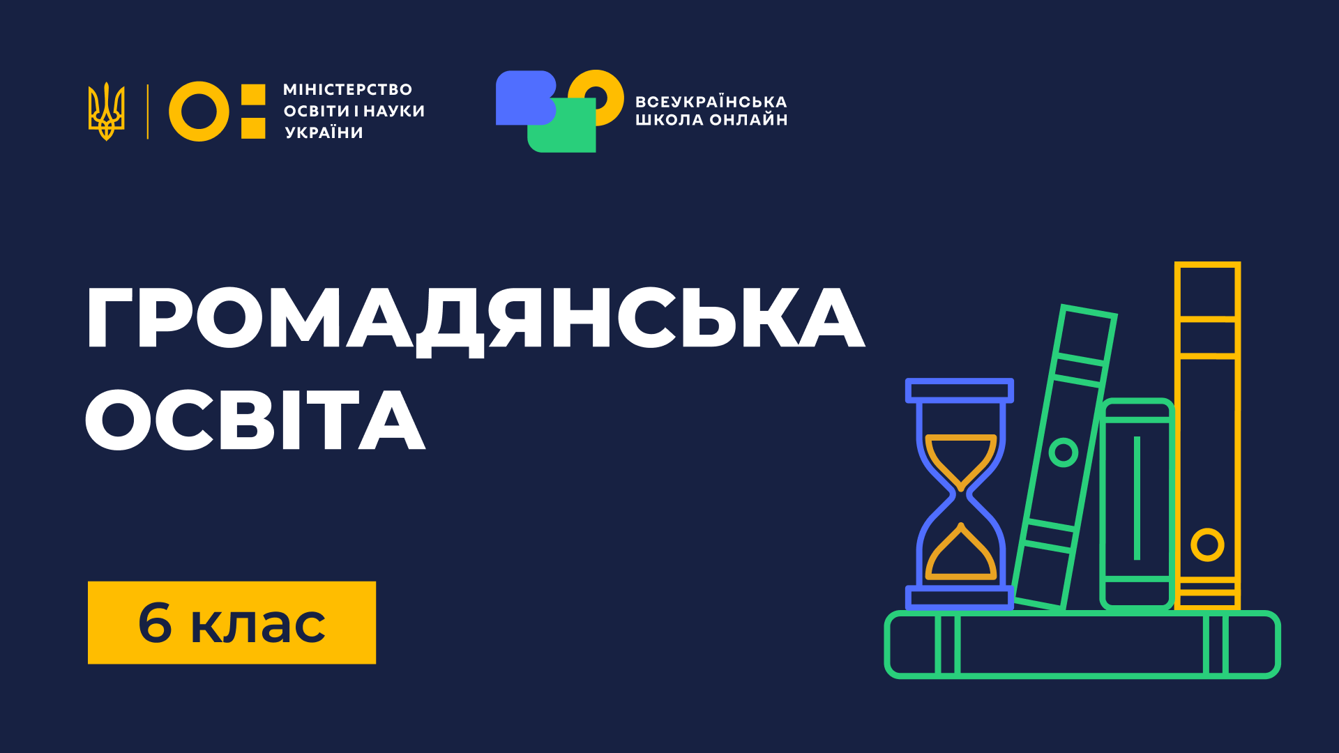 Громадянська освіта. 6 клас