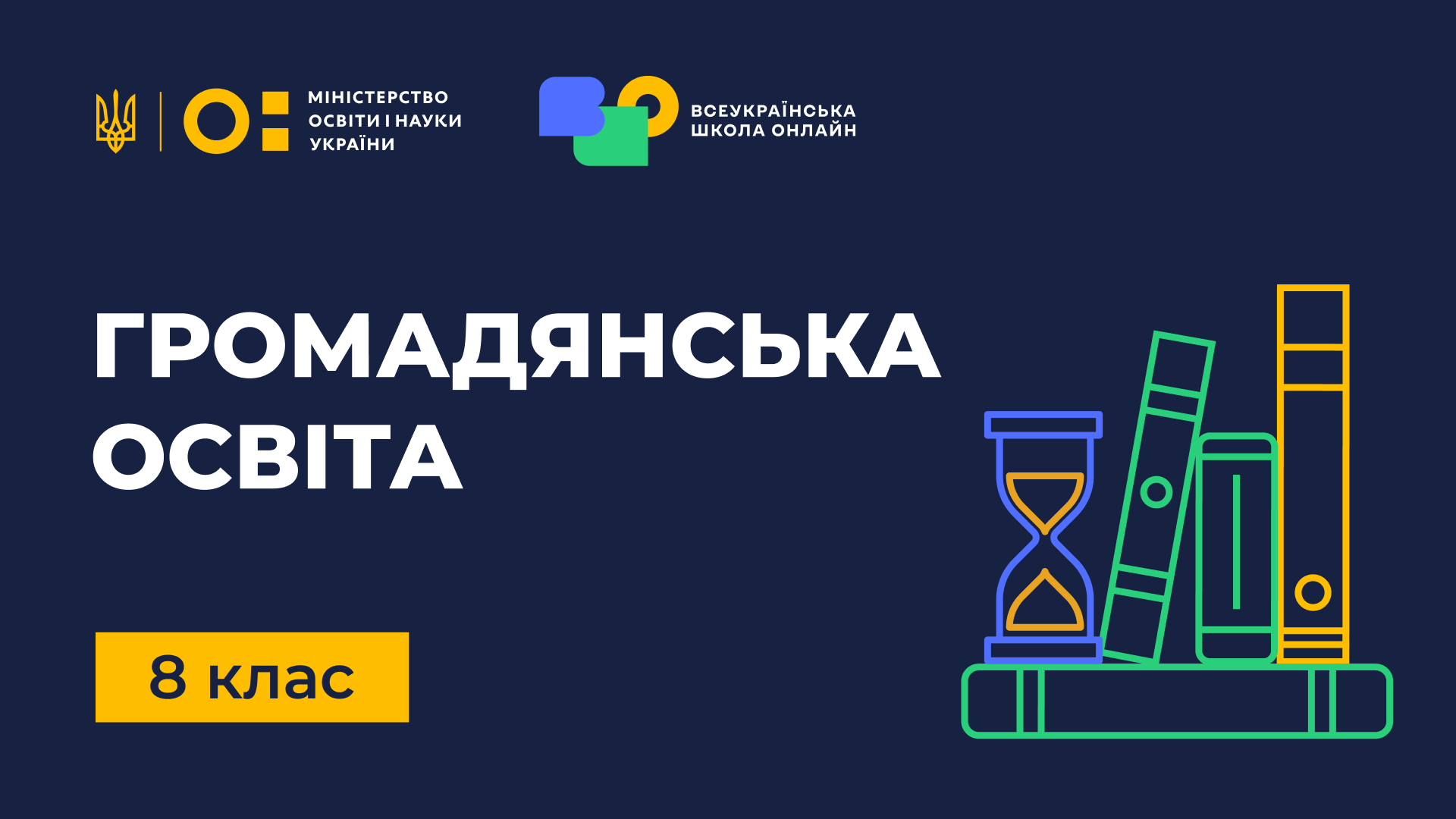 Громадянська освіта. 8 клас