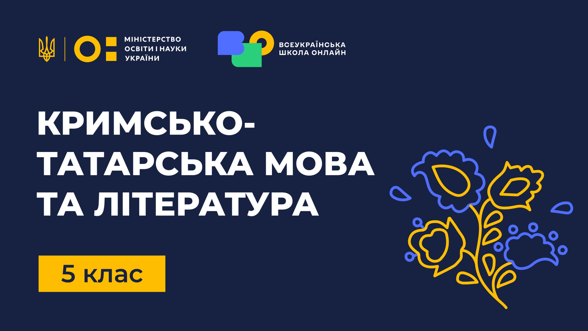 Кримськотатарська мова та література. 5 клас