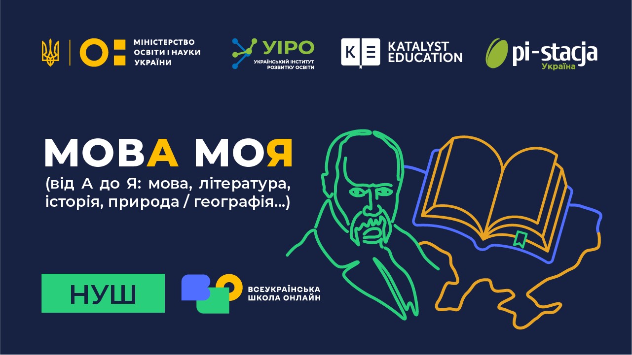 мовА моЯ (від А до Я: література, історія, природа/географія...)