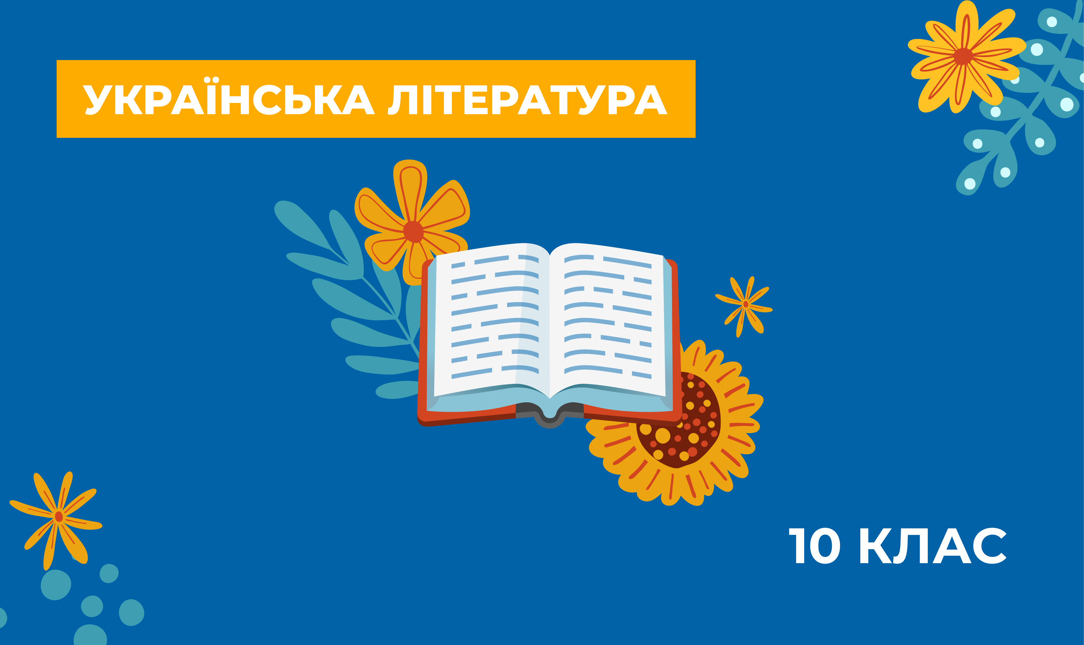 Українознавчий компонент. Українська література. 10 клас