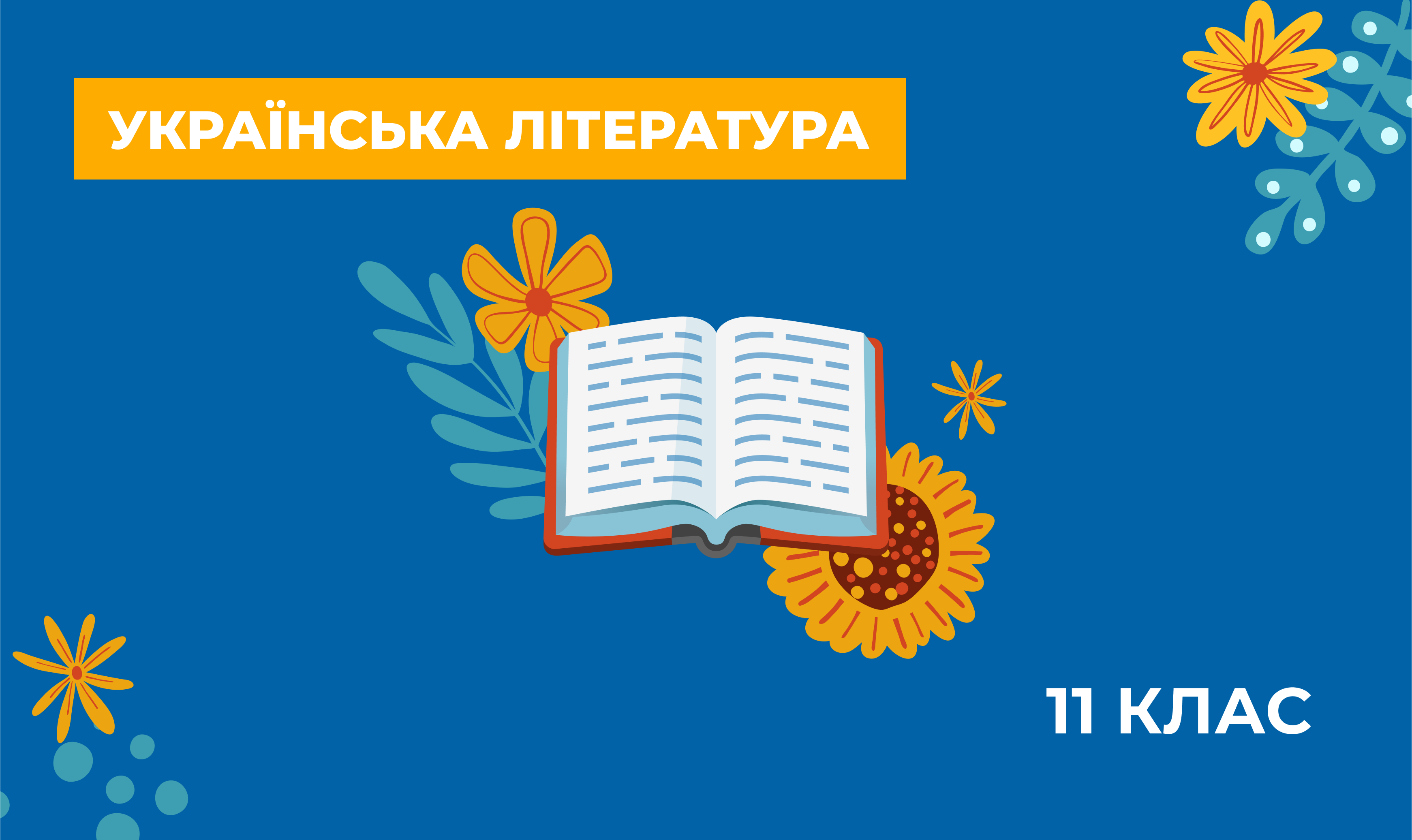 Українознавчий компонент. Українська література. 11 клас
