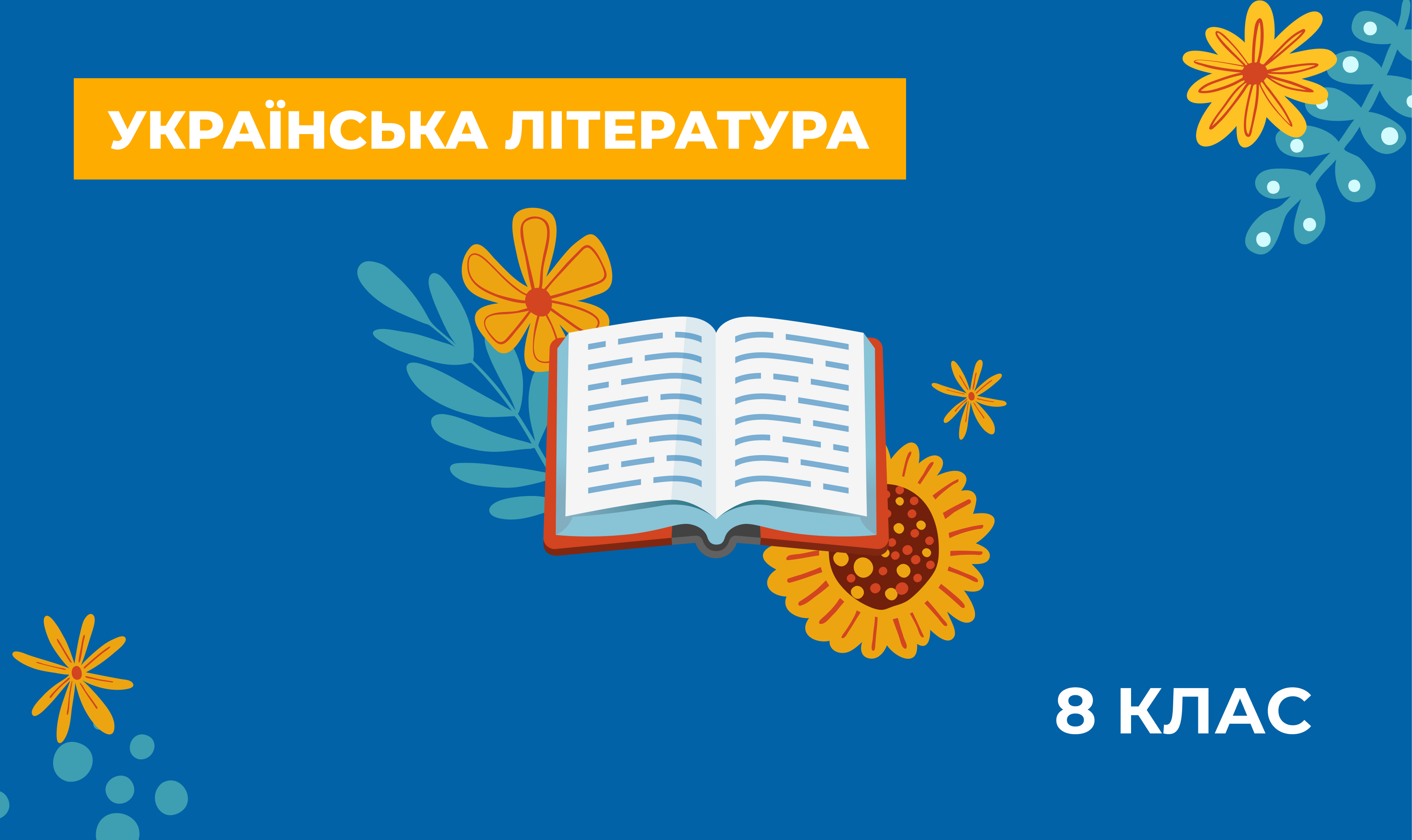 Українознавчий компонент. Українська література. 8 клас