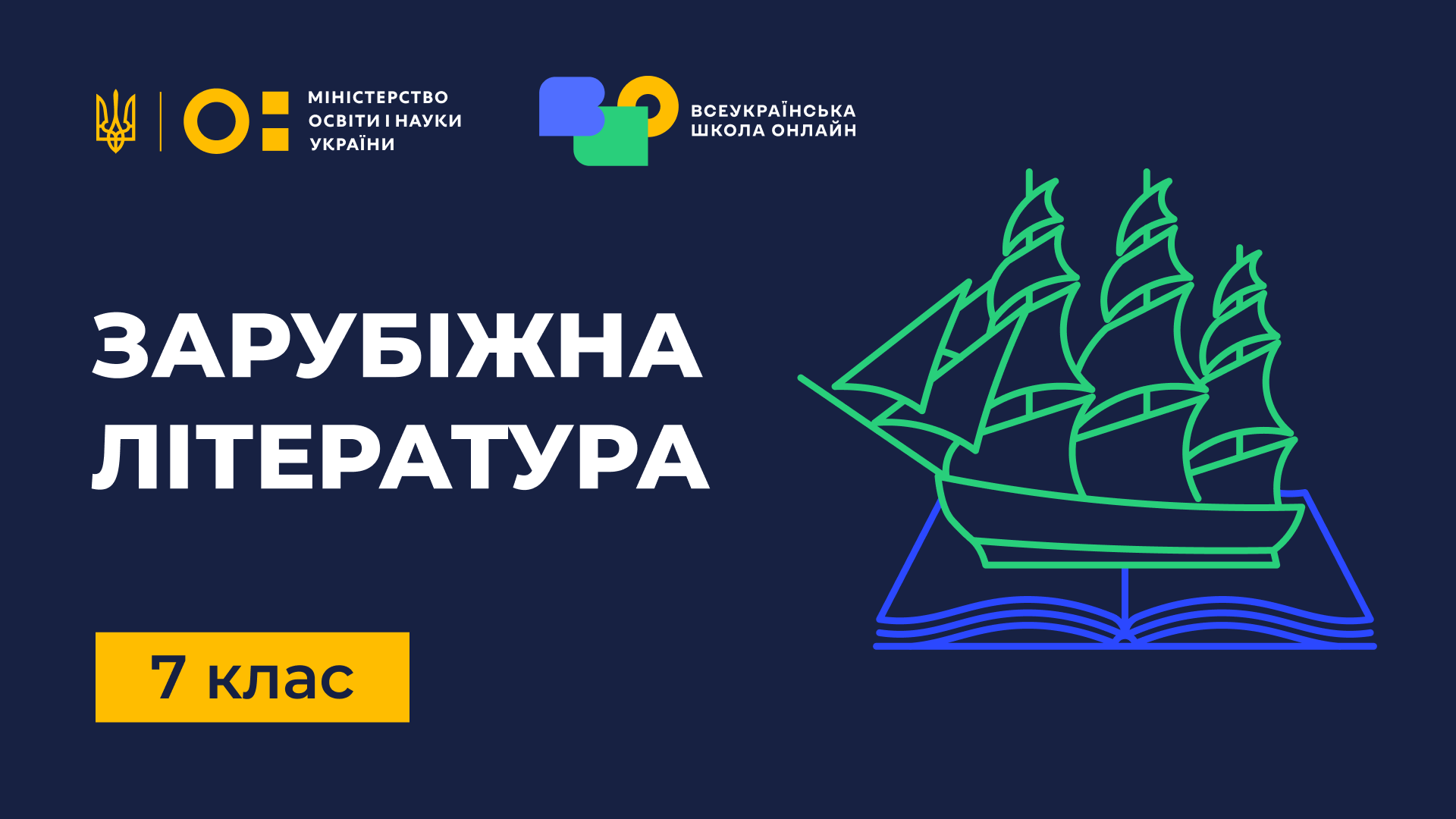 Зарубіжна література. 7 клас