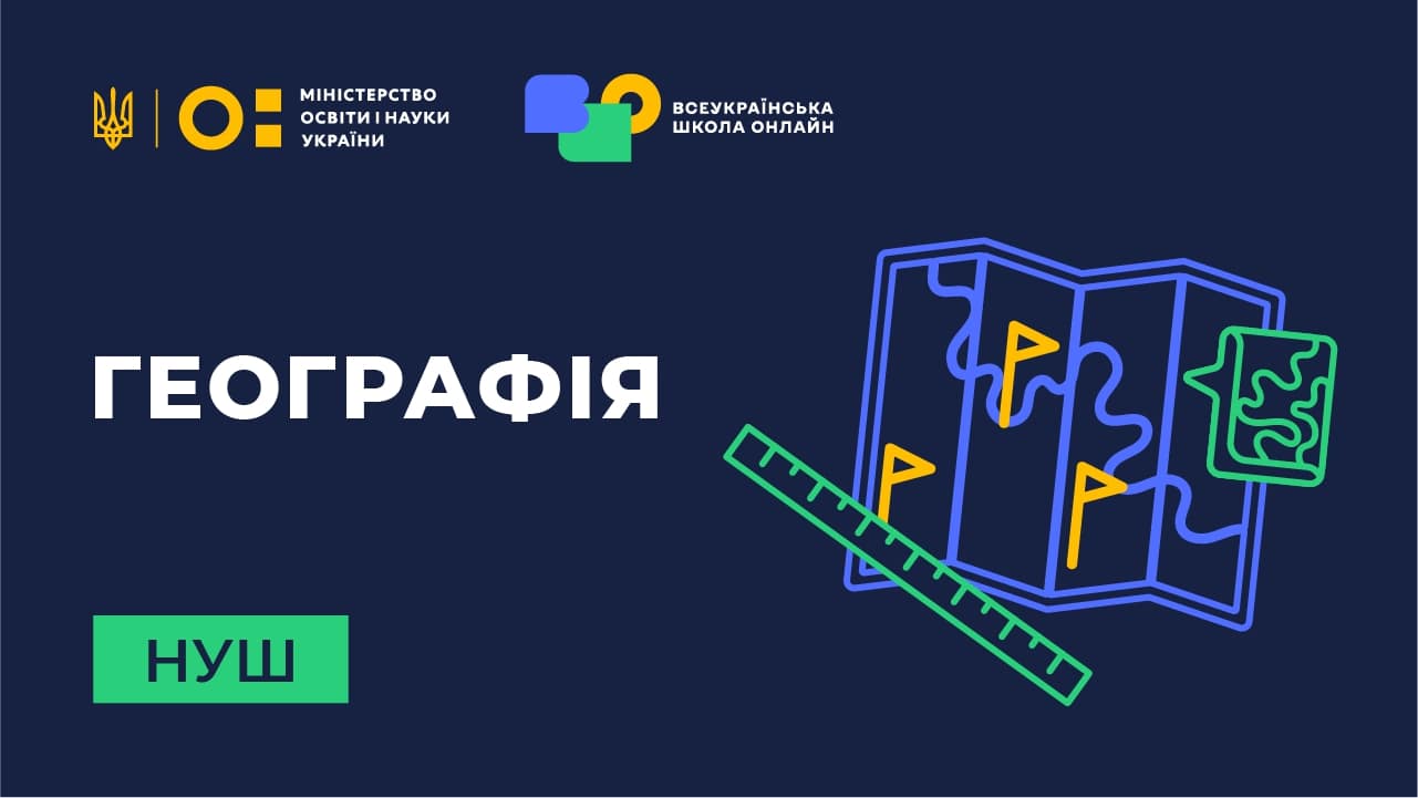 Географія НУШ 6 клас