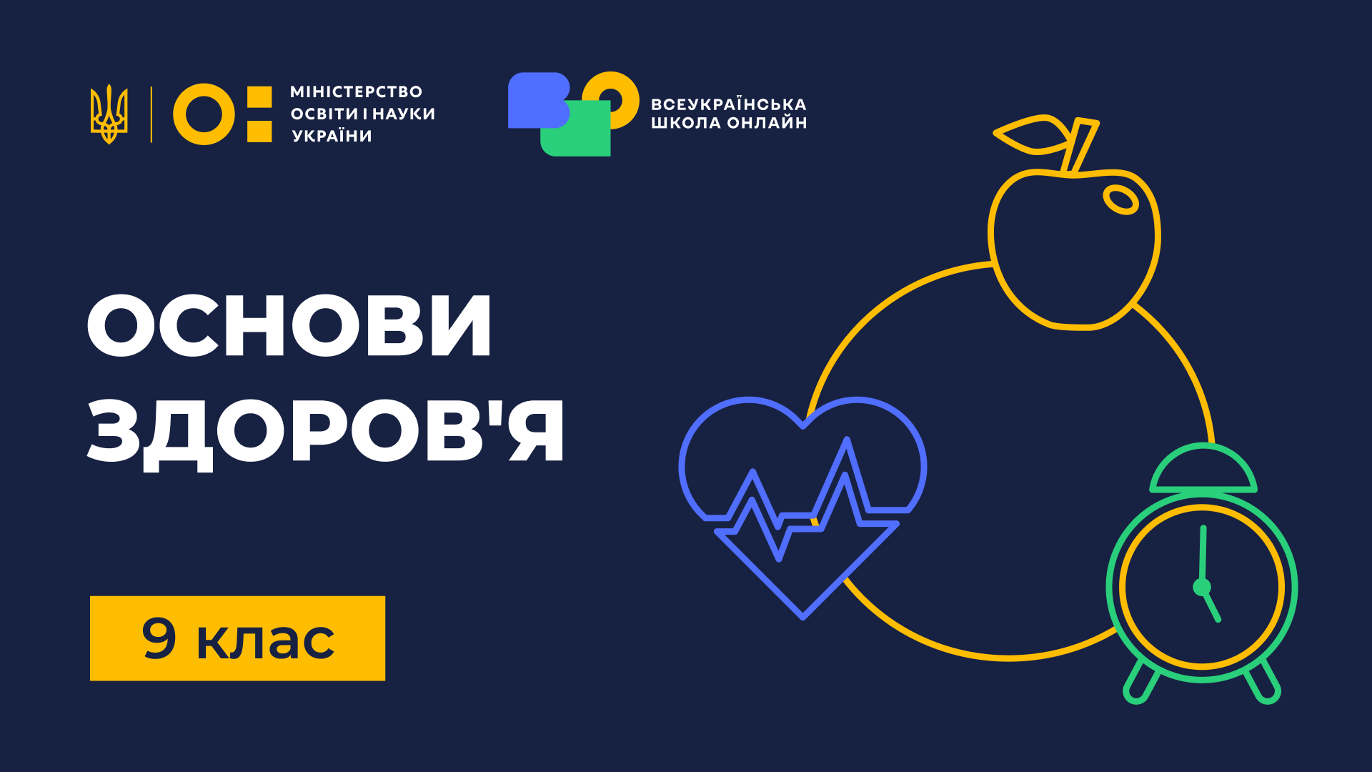 Основи здоров'я. 9 клас