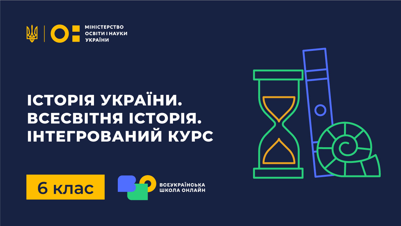 Історія України. Всесвітня історія. Інтегрований курс. 6 клас