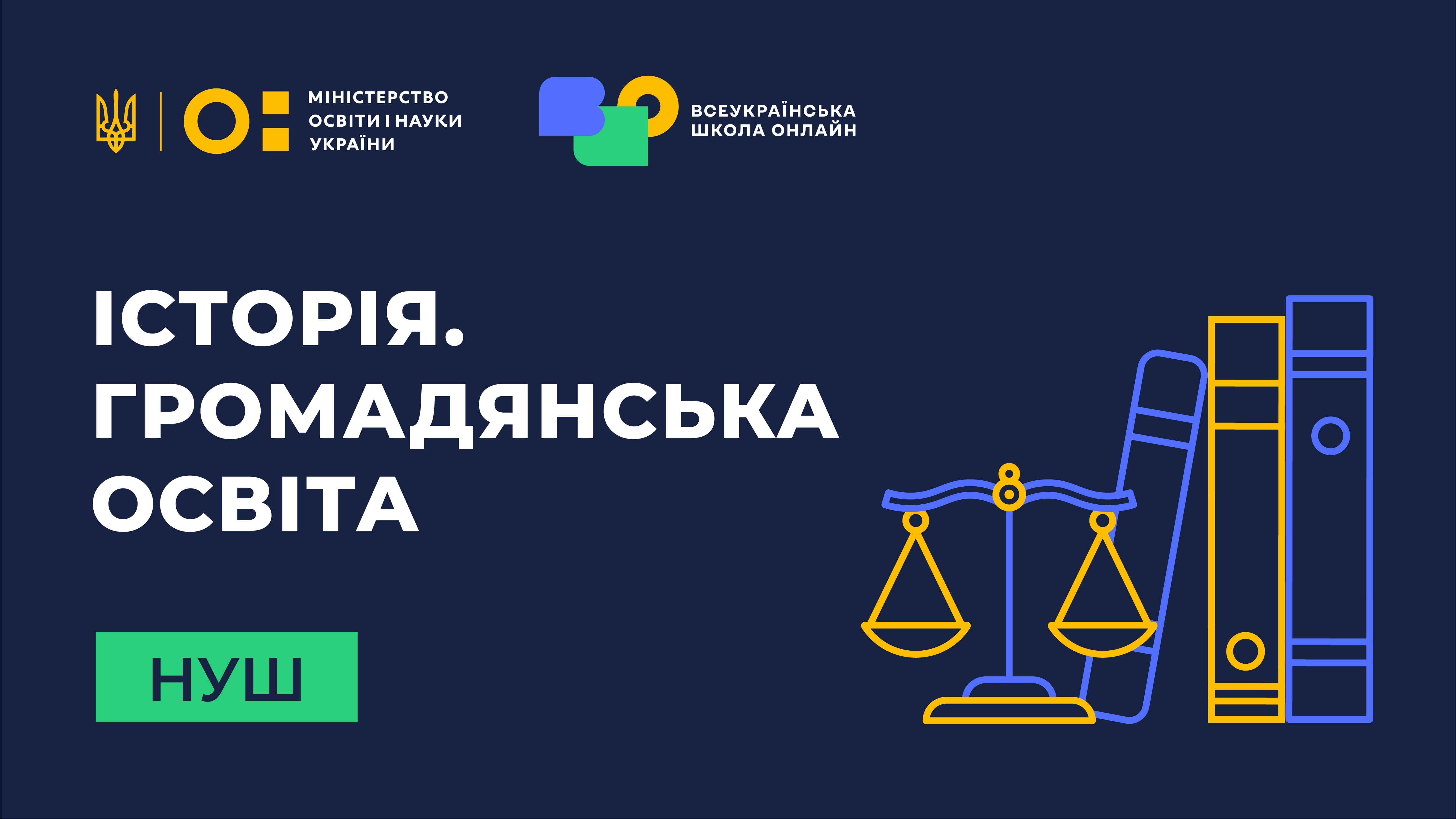 Історія. Громадянська освіта НУШ 5 клас