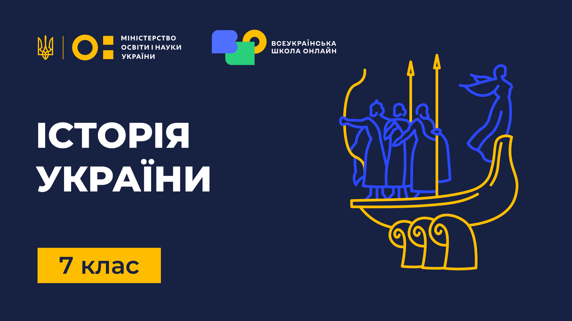 Історія України. 7 клас