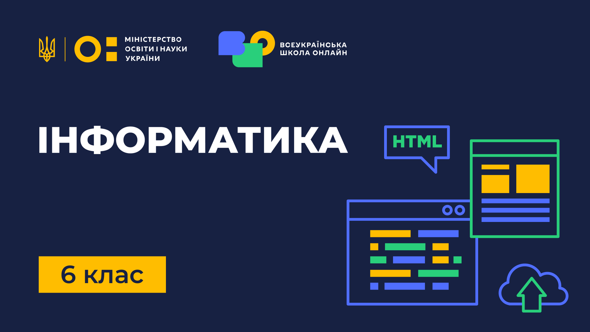 Інформатика. 6 клас