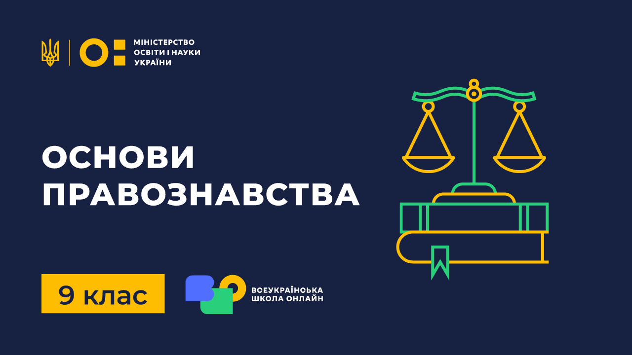 Основи правознавства. 9 клас