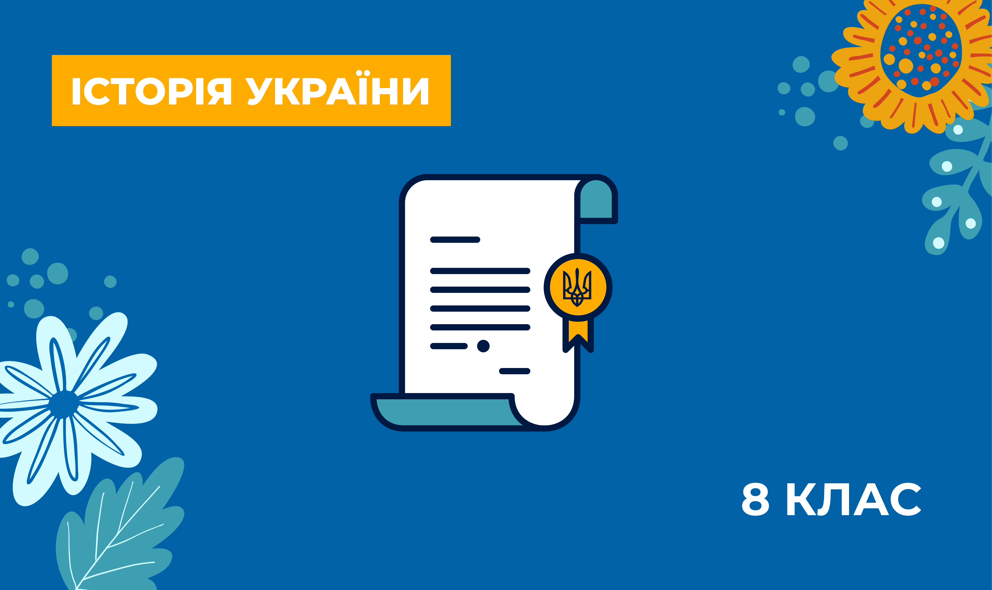 Українознавчий компонент. Історія України. 8 клас