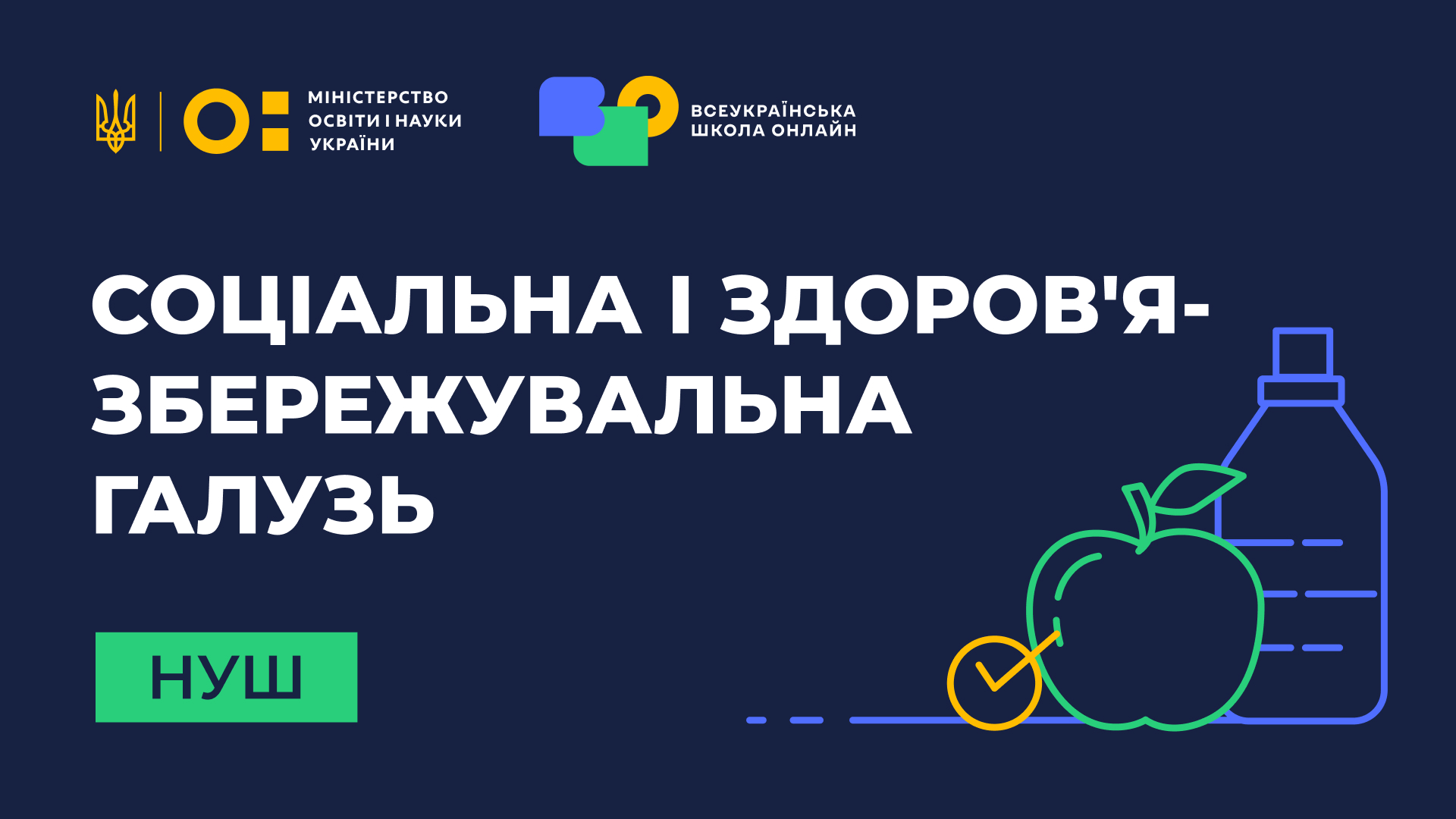 Соціальна і здоров’язбережувальна галузь. 5-6 класи