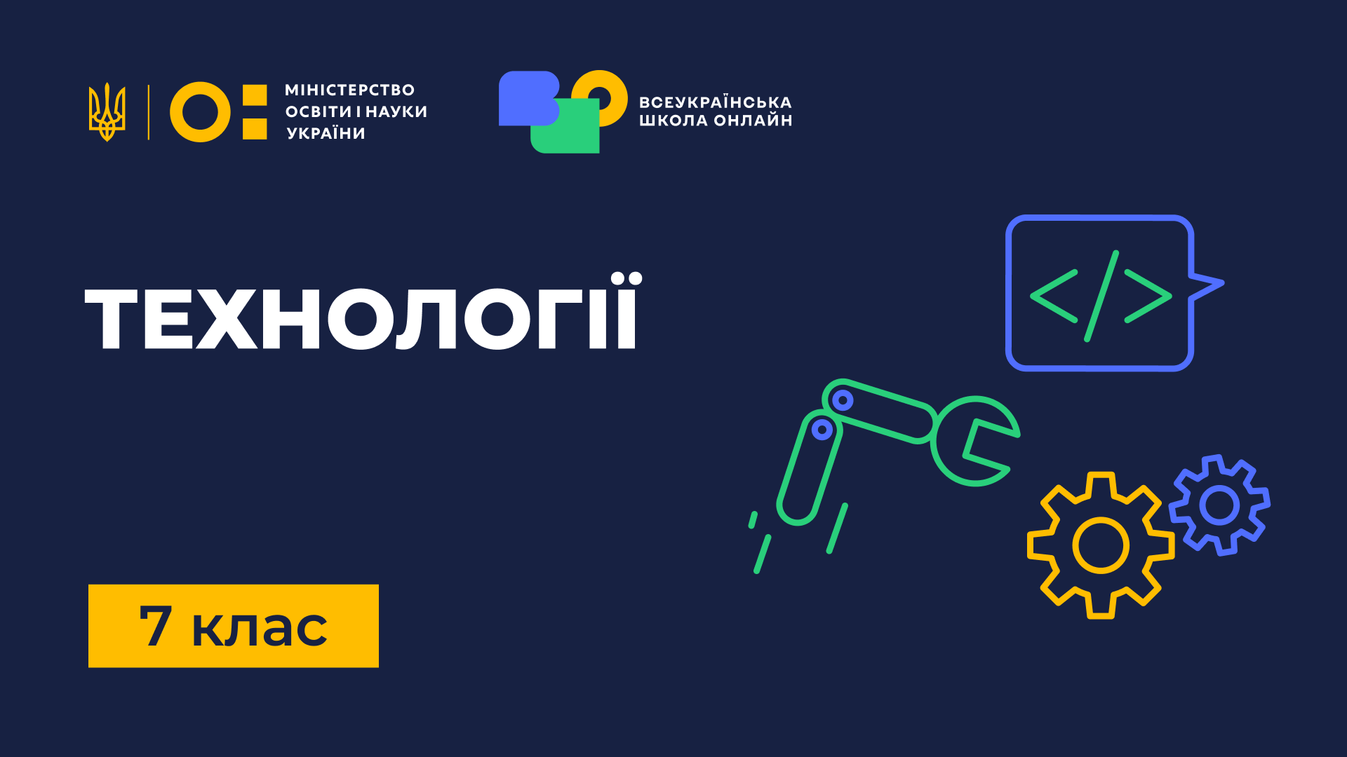 Технології. 7 клас