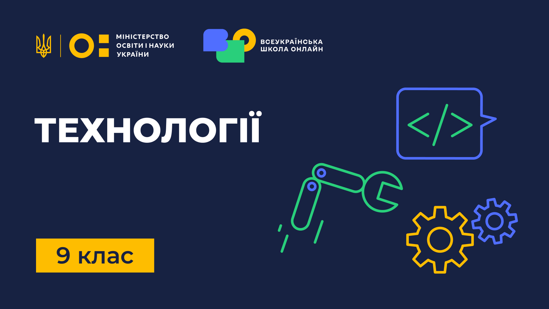 Технології. 9 клас