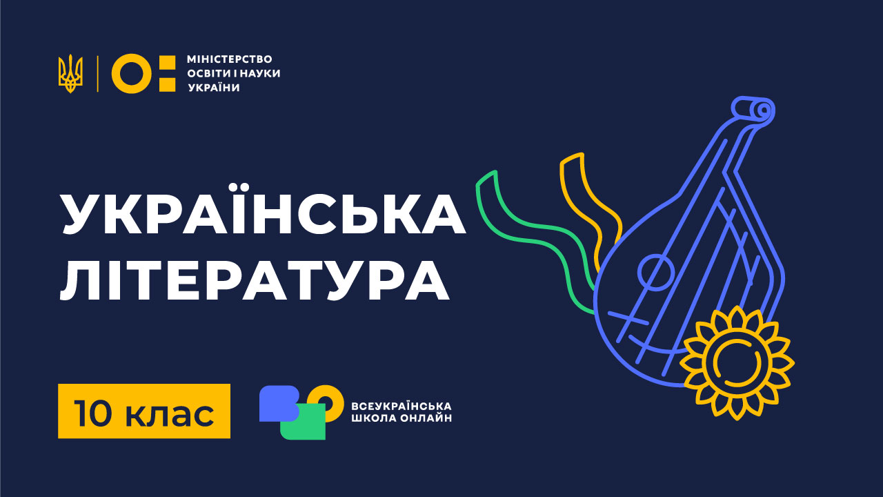 Українська література. 10 клас