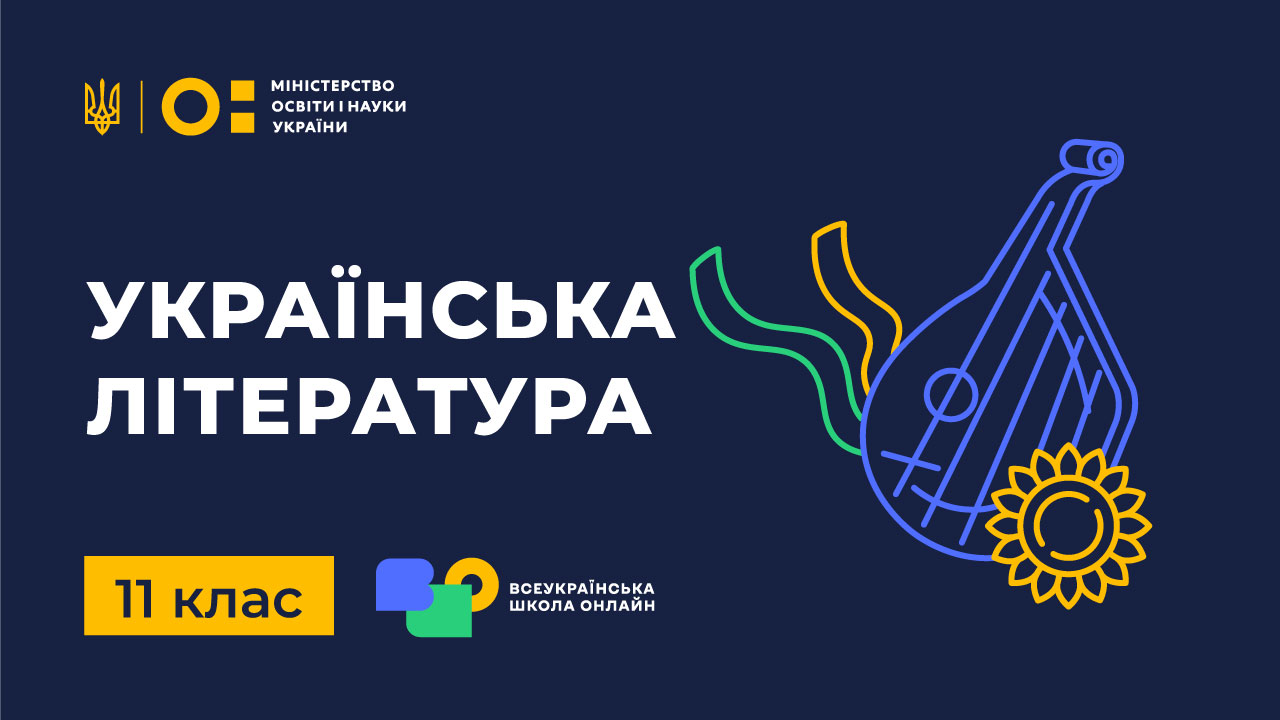 Українська література. 11 клас