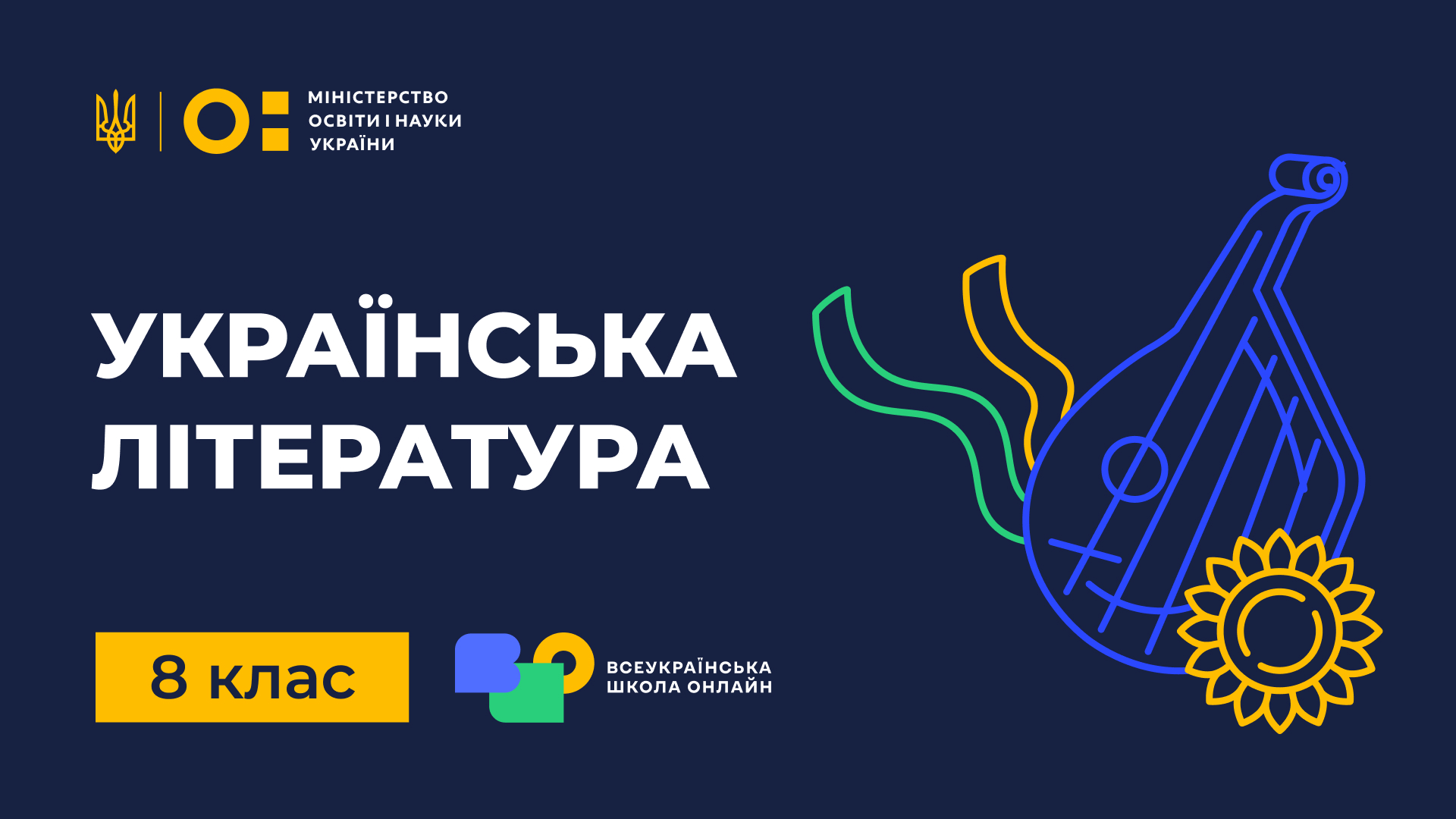 Українська література. 8 клас