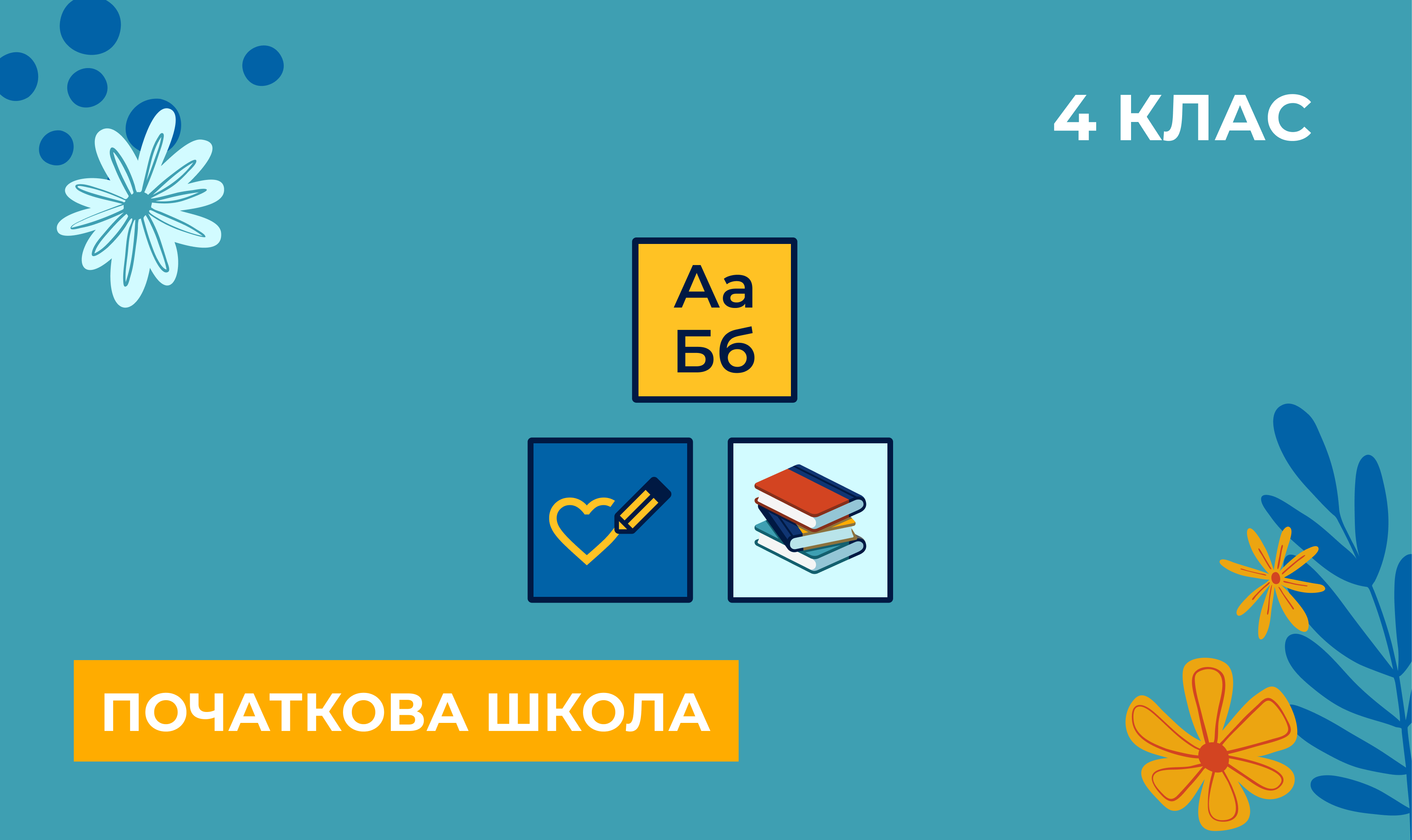 Українознавчий компонент. Інтегрований курс. 4 клас