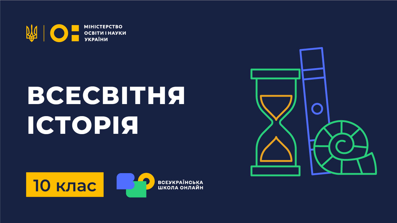 Всесвітня історія. 10 клас