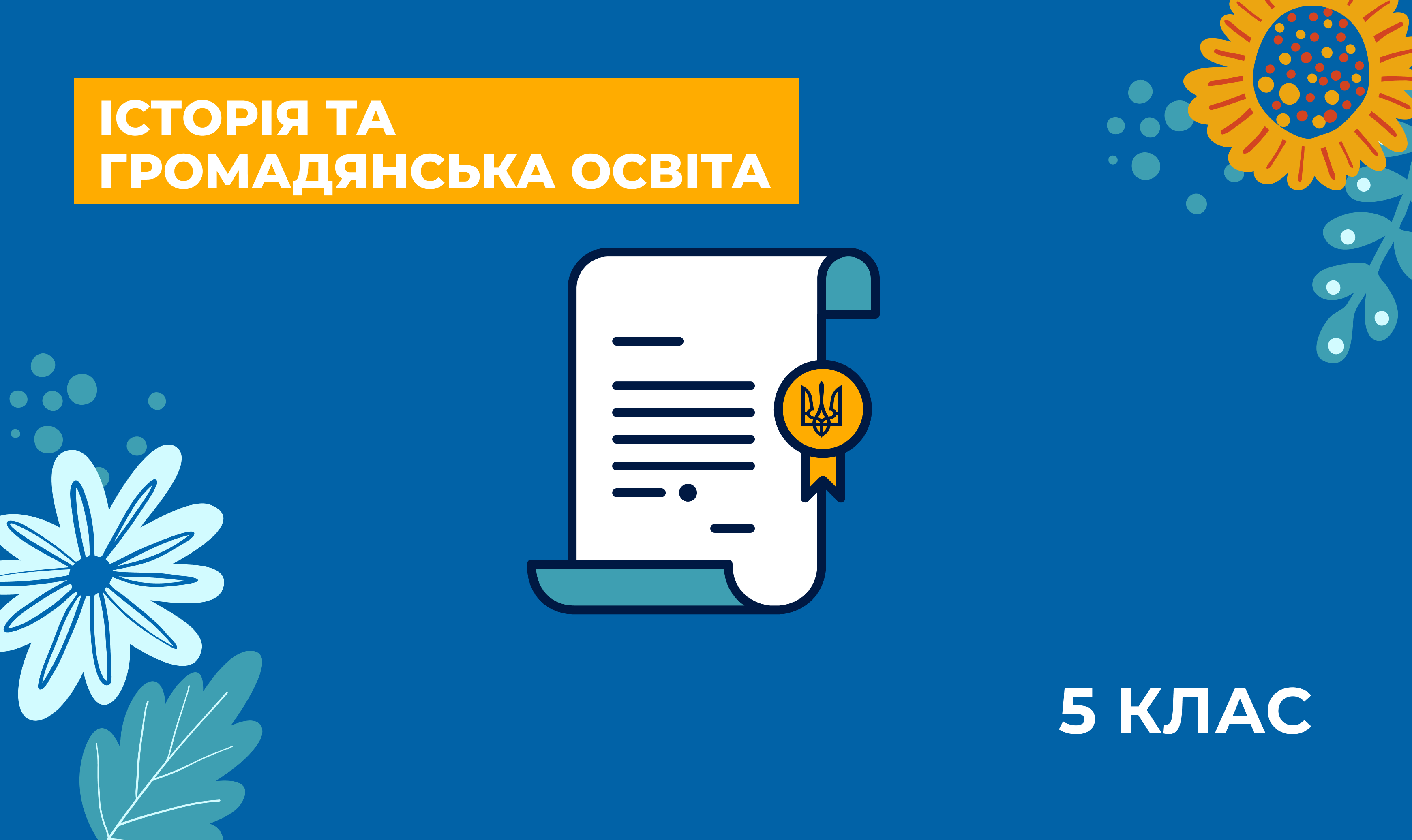 Українознавчий компонент. Історія та громадянська освіта. 5 клас