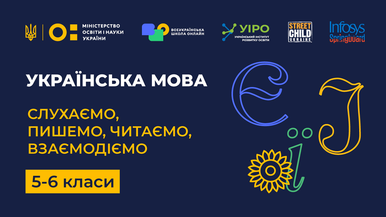 Українська мова: слухаємо, пишемо, читаємо, взаємодіємо. 5-6 клас