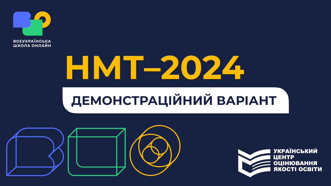 Демонстраційний варіант НМТ-2024