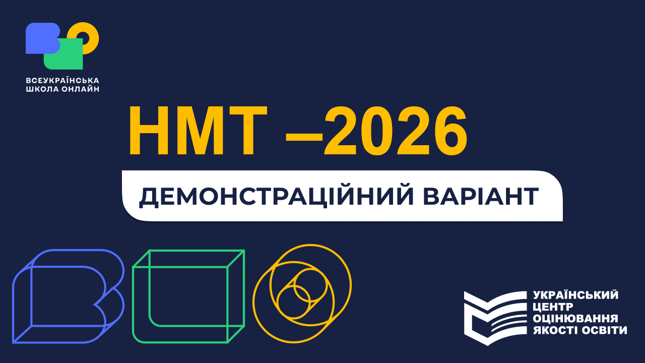 Демонстраційний варіант НМТ–2026