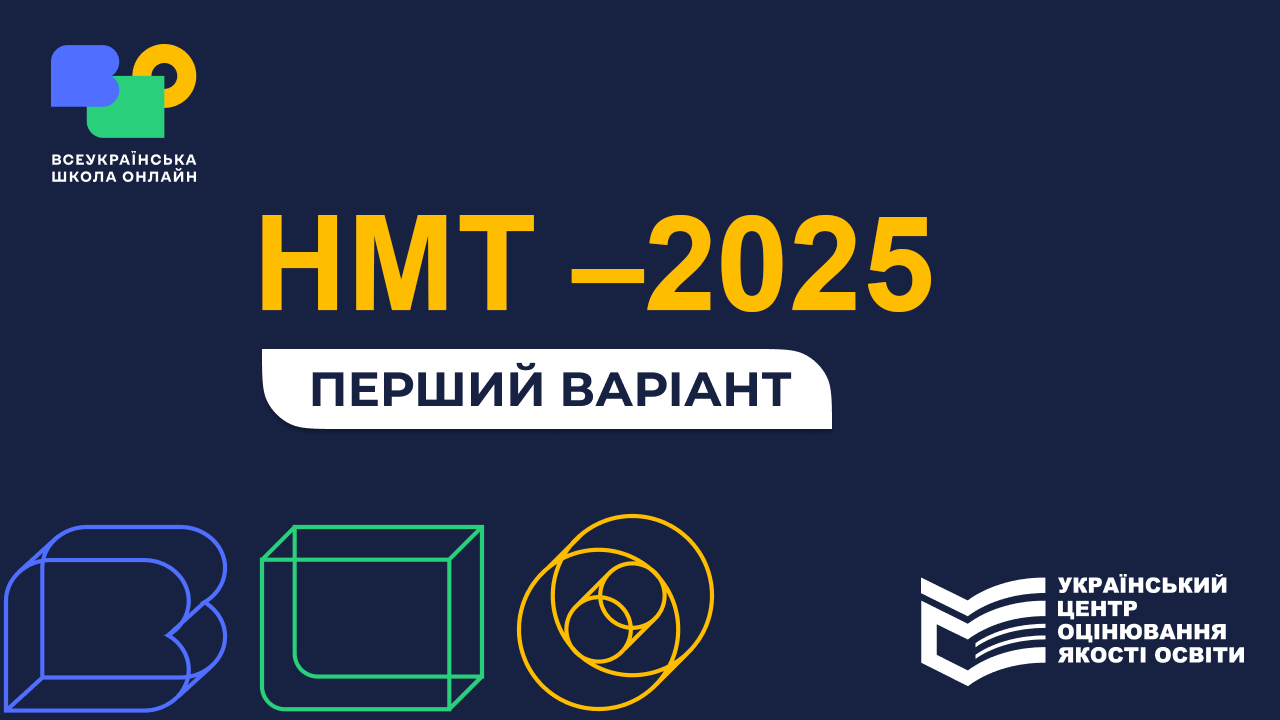 НМТ–2025, перший варіант, ВШО