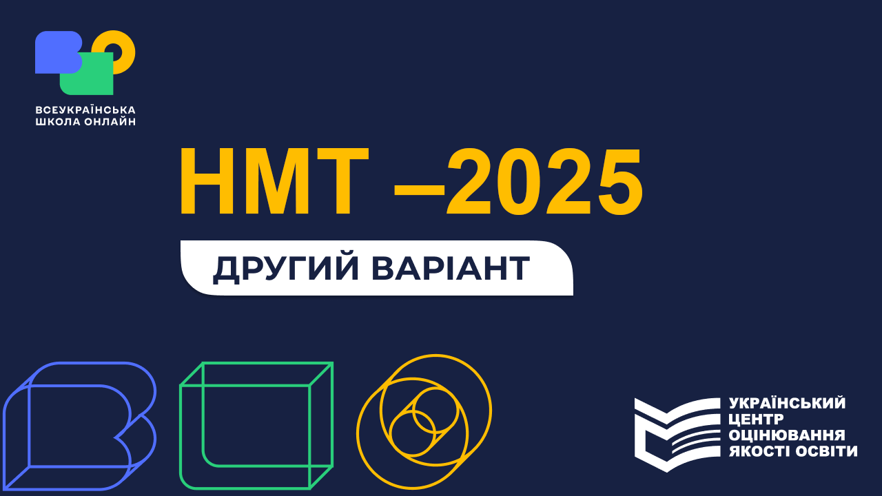 НМТ–2025, другий варіант, ВШО